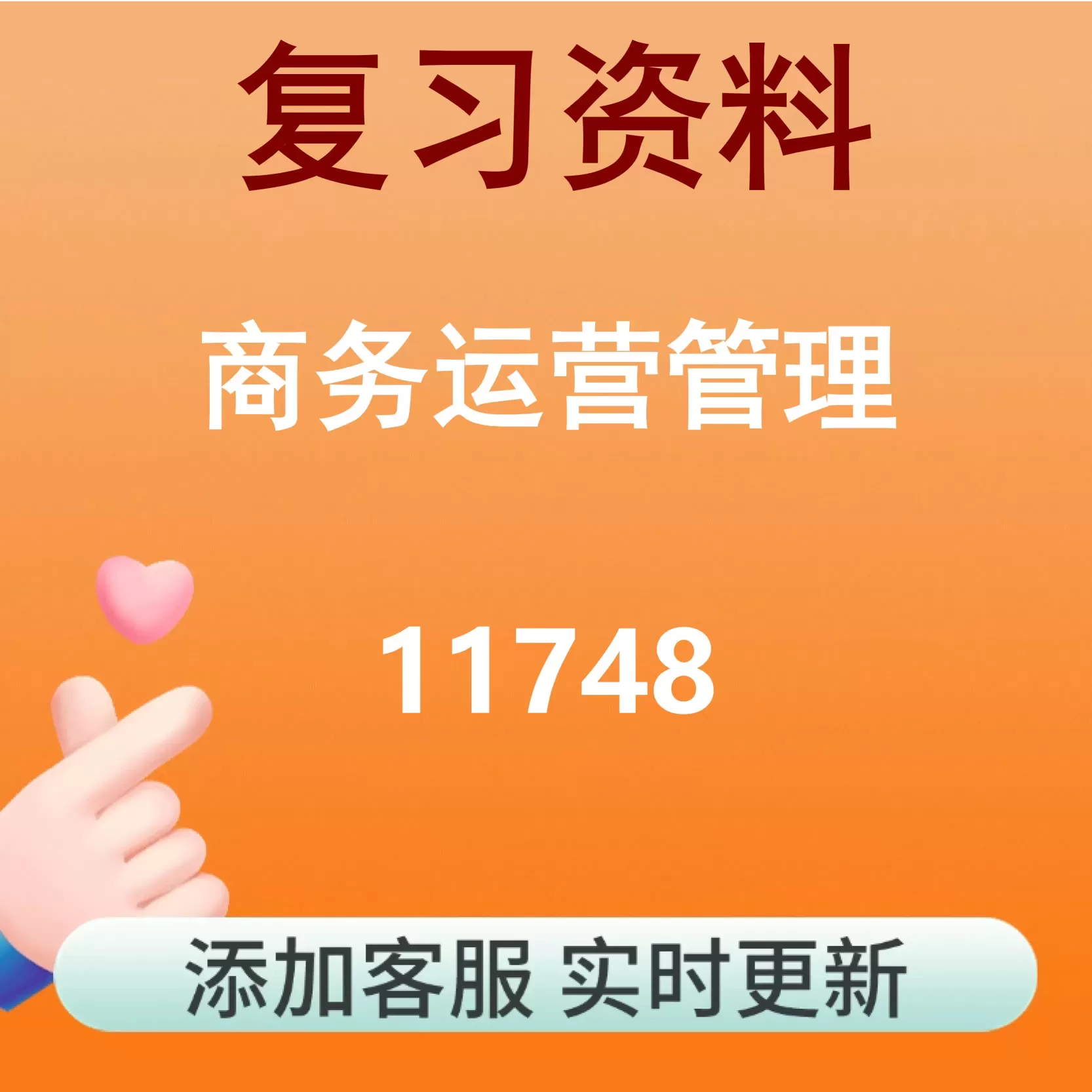 11748_商务运营管理_自考复习资料