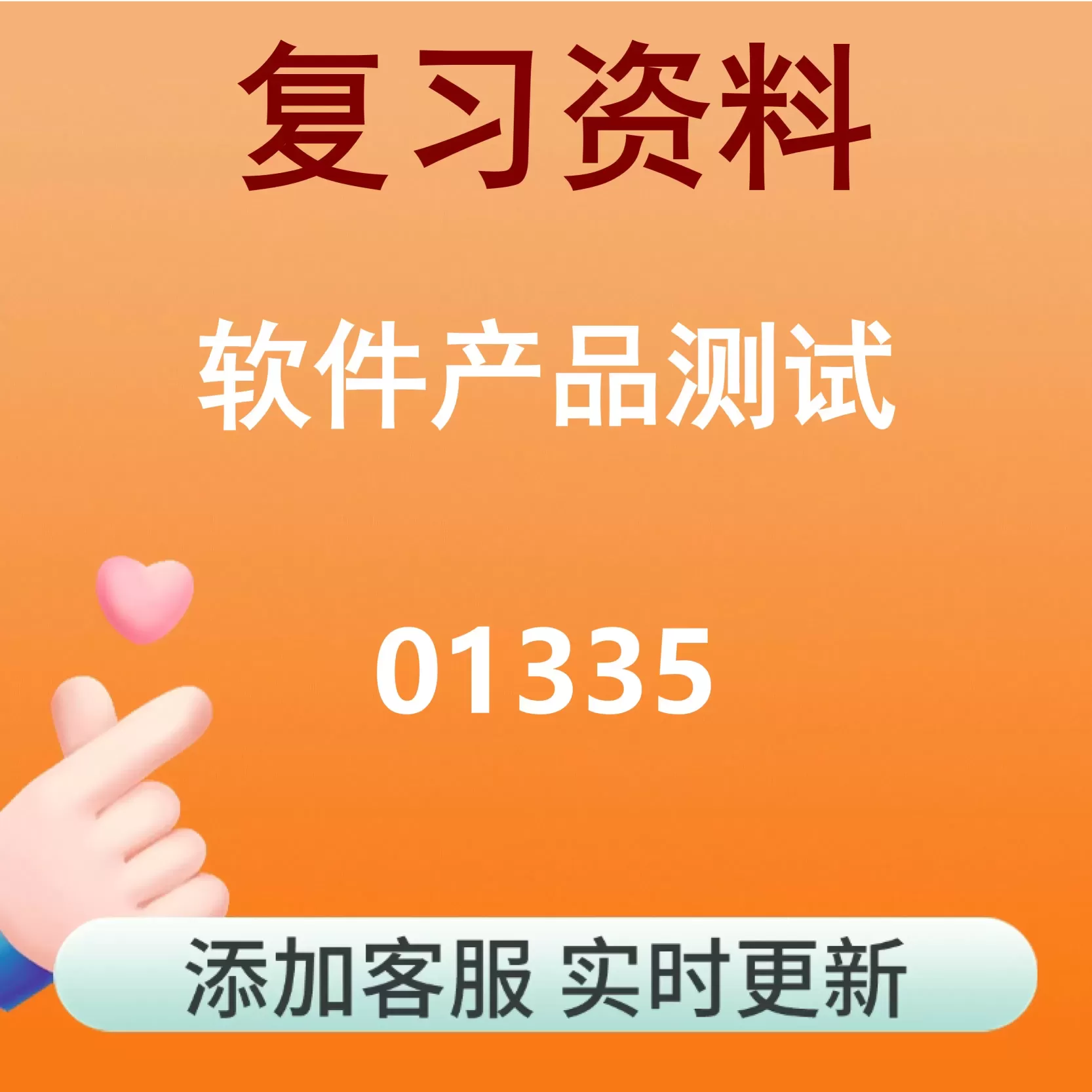 01335_软件产品测试_自考复习资料