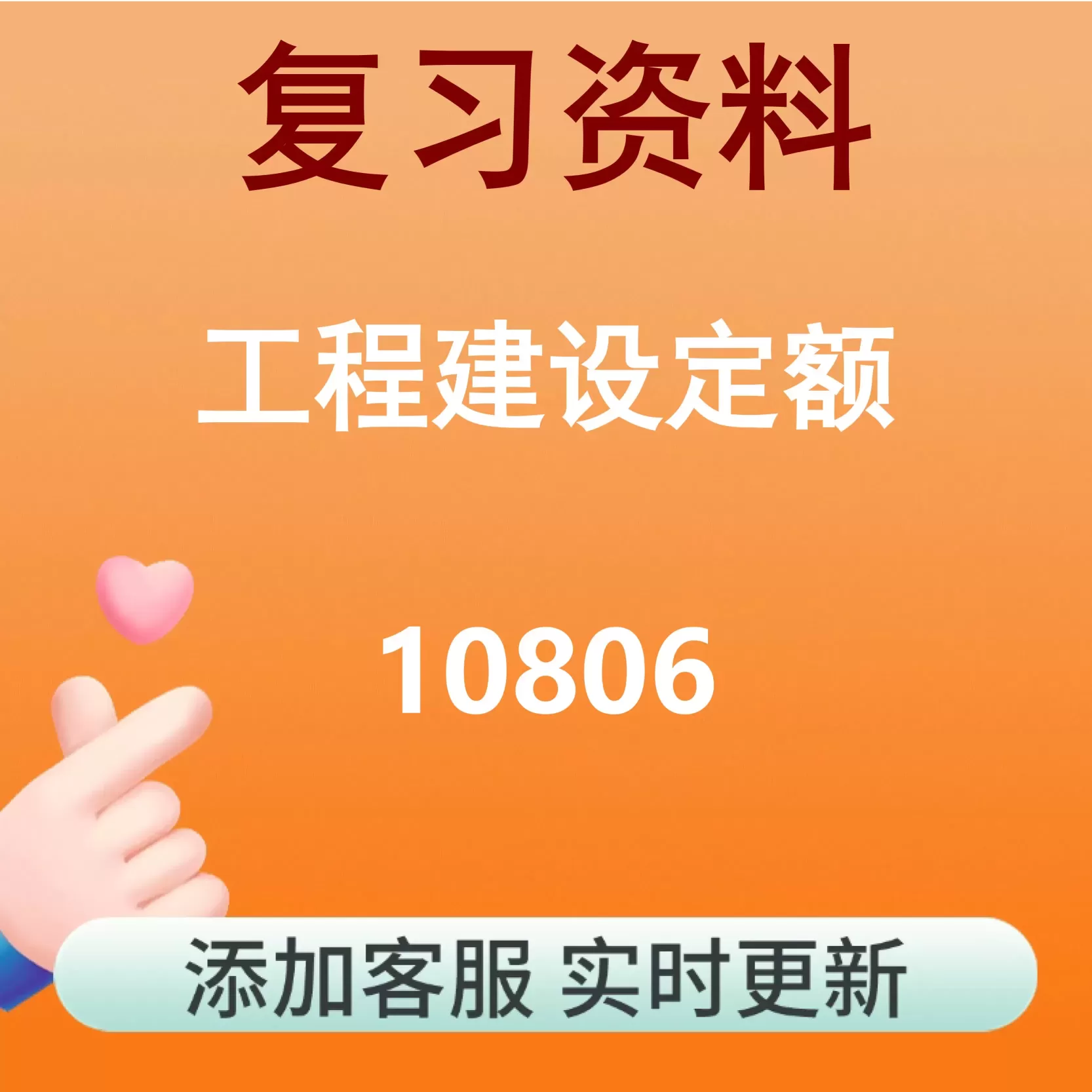 10806_工程建设定额_自考复习资料