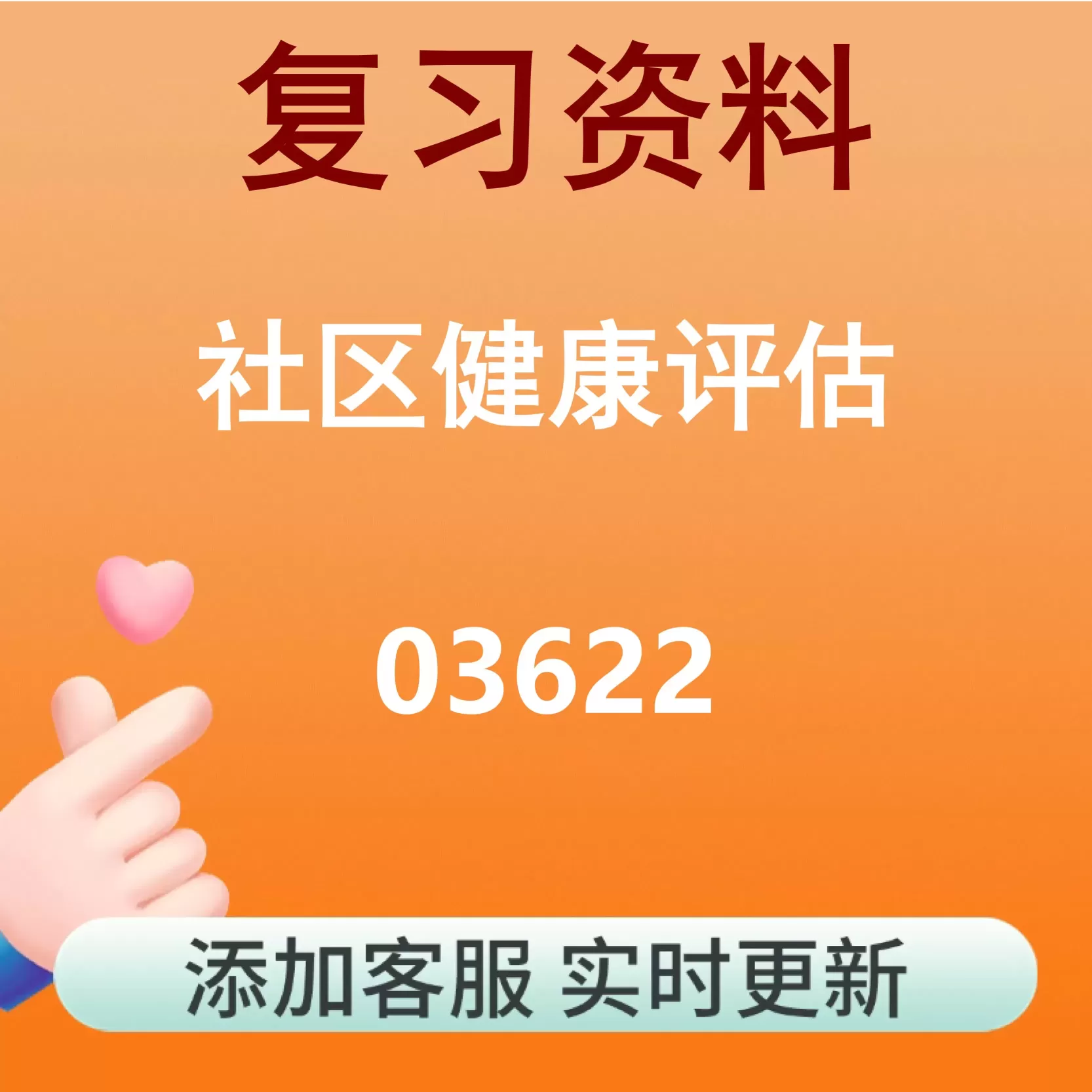 03622_社区健康评估_自考复习资料