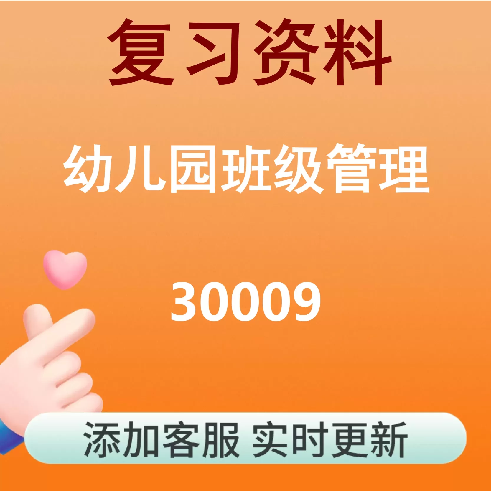 30009_幼儿园班级管理_自考复习资料