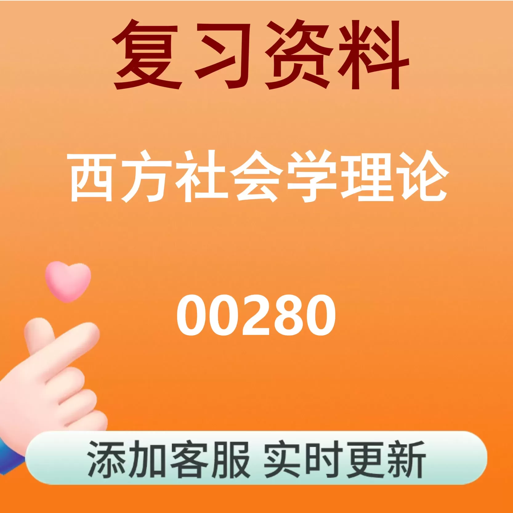 00280_西方社会学理论_自考复习资料