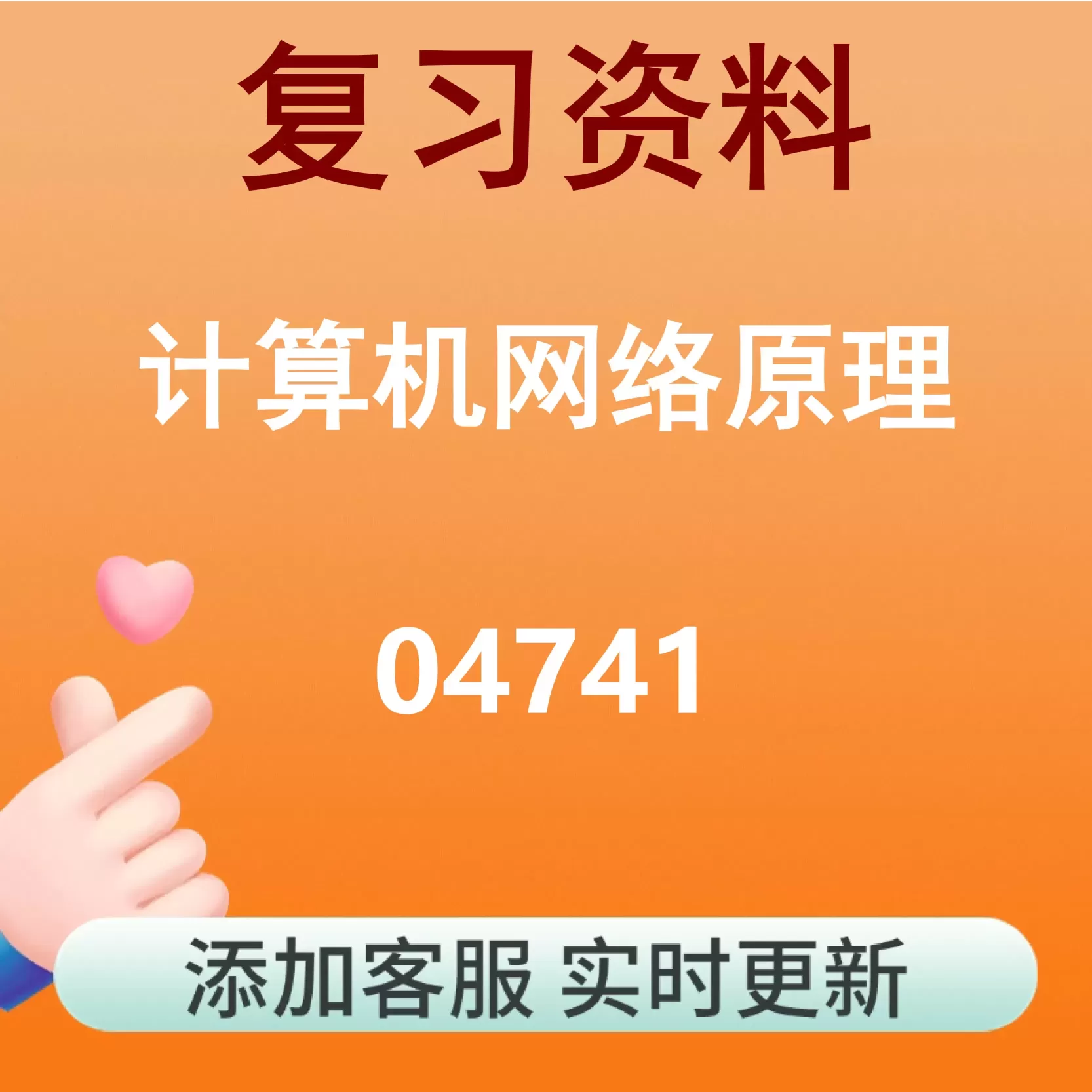 04741_计算机网络原理_自考复习资料