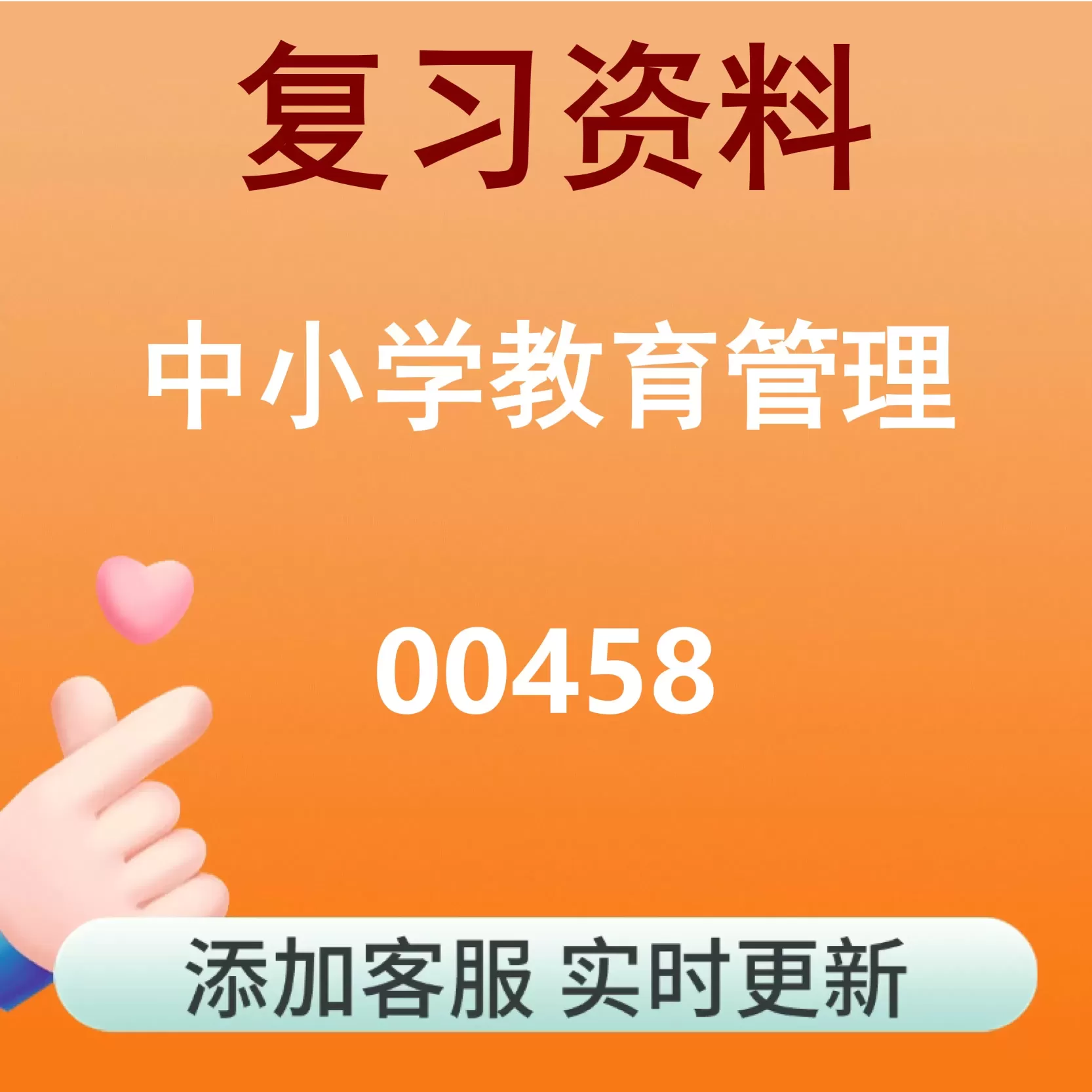 00458_中小学教育管理_自考复习资料