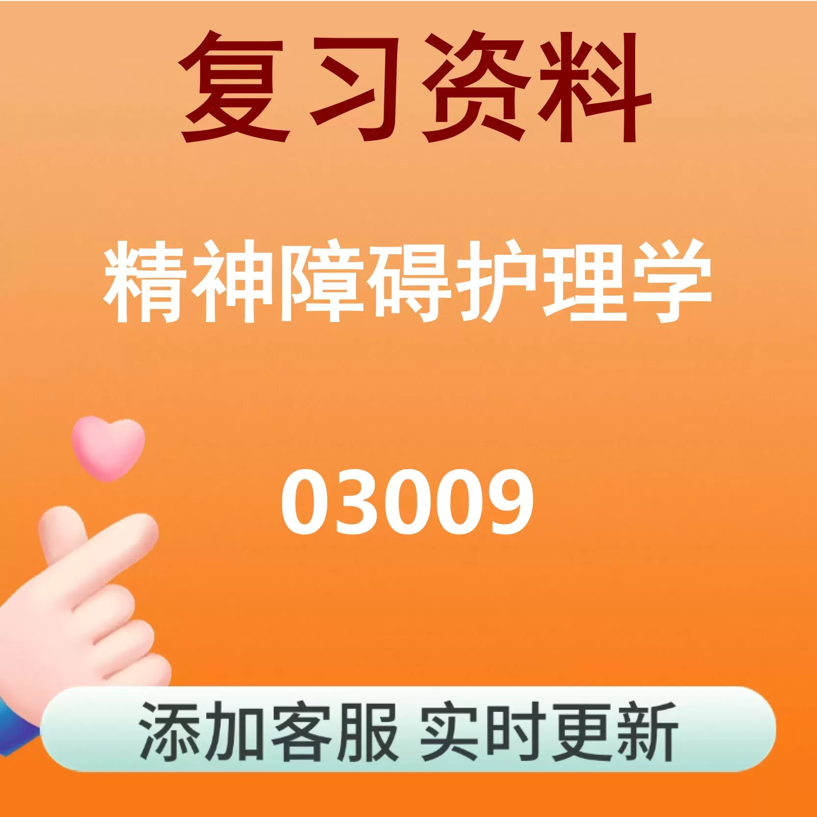 03009_精神障碍护理学_自考复习资料