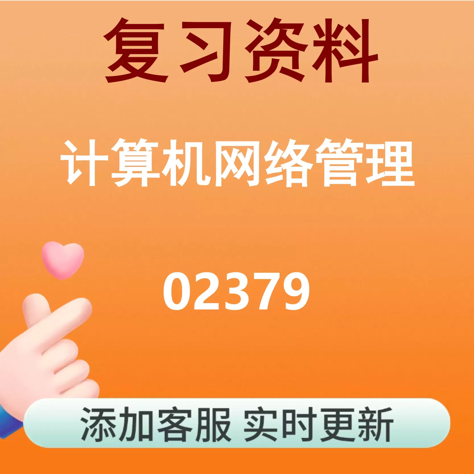 02379_计算机网络管理_自考复习资料