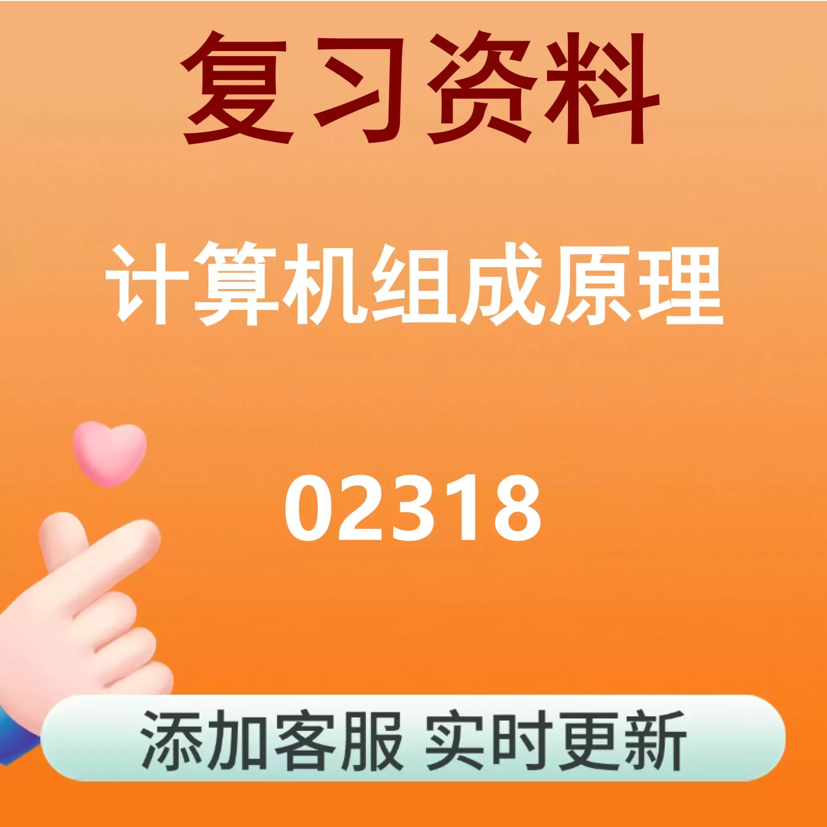 02318_计算机组成原理_自考复习资料