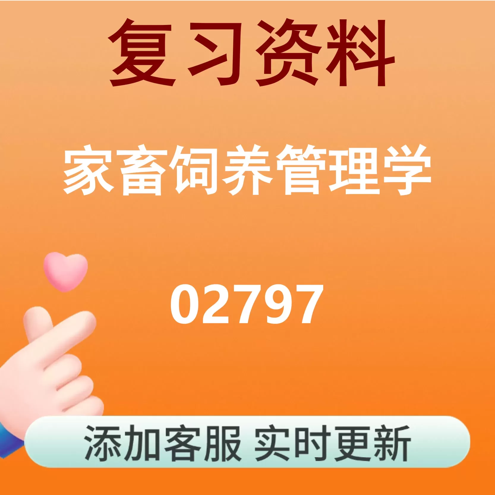 02797_家畜饲养管理学_自考复习资料