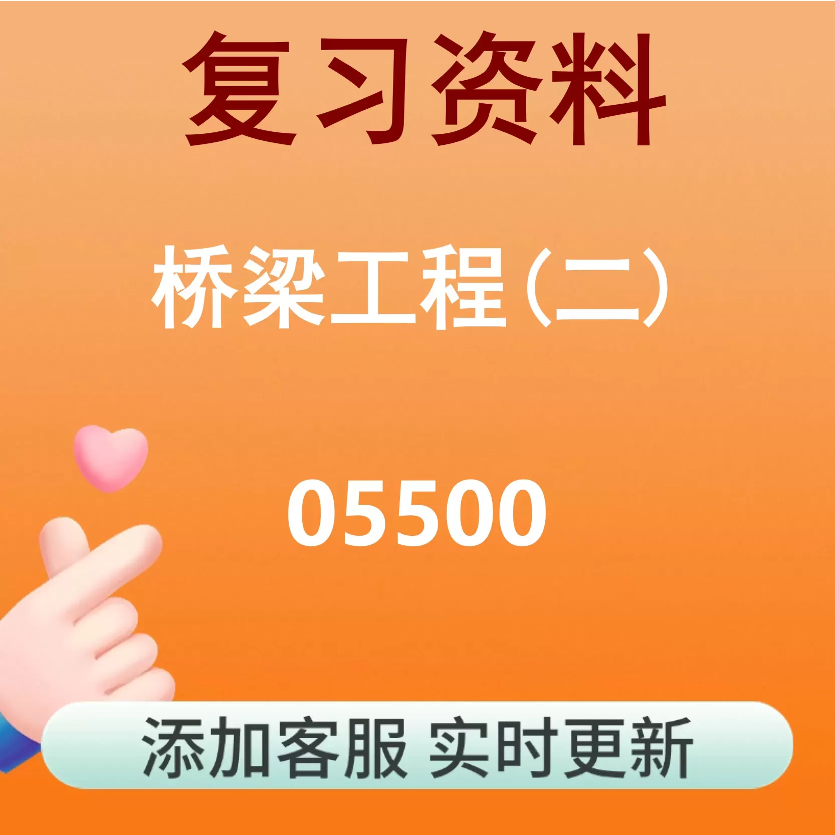 05500_桥梁工程(二)_自考复习资料
