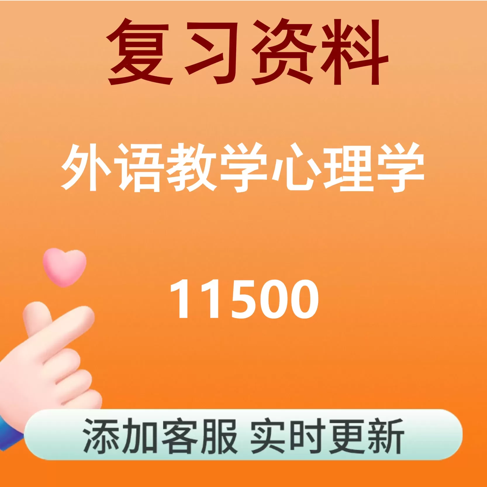 11500_外语教学心理学_自考复习资料