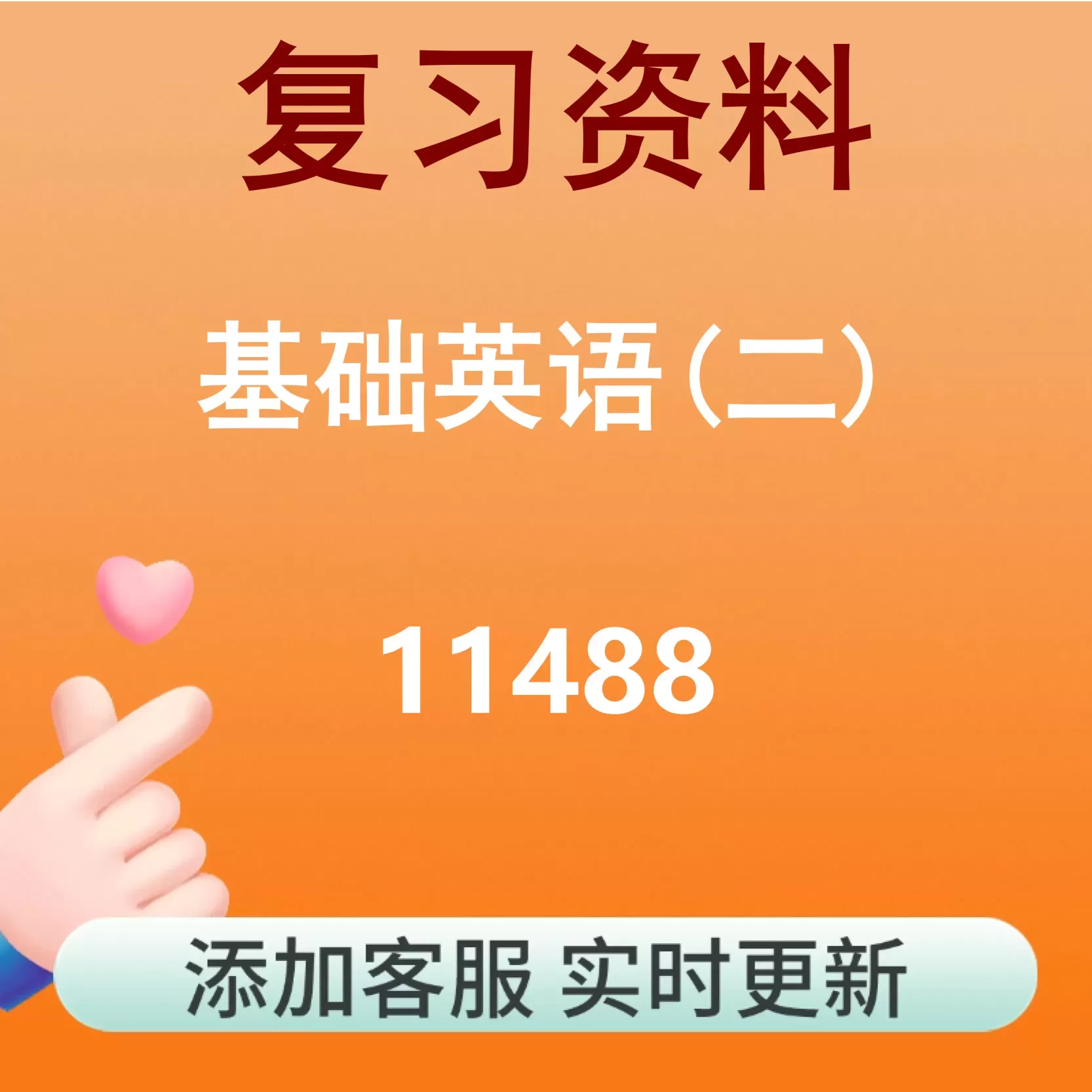 11488_基础英语(二)_自考复习资料