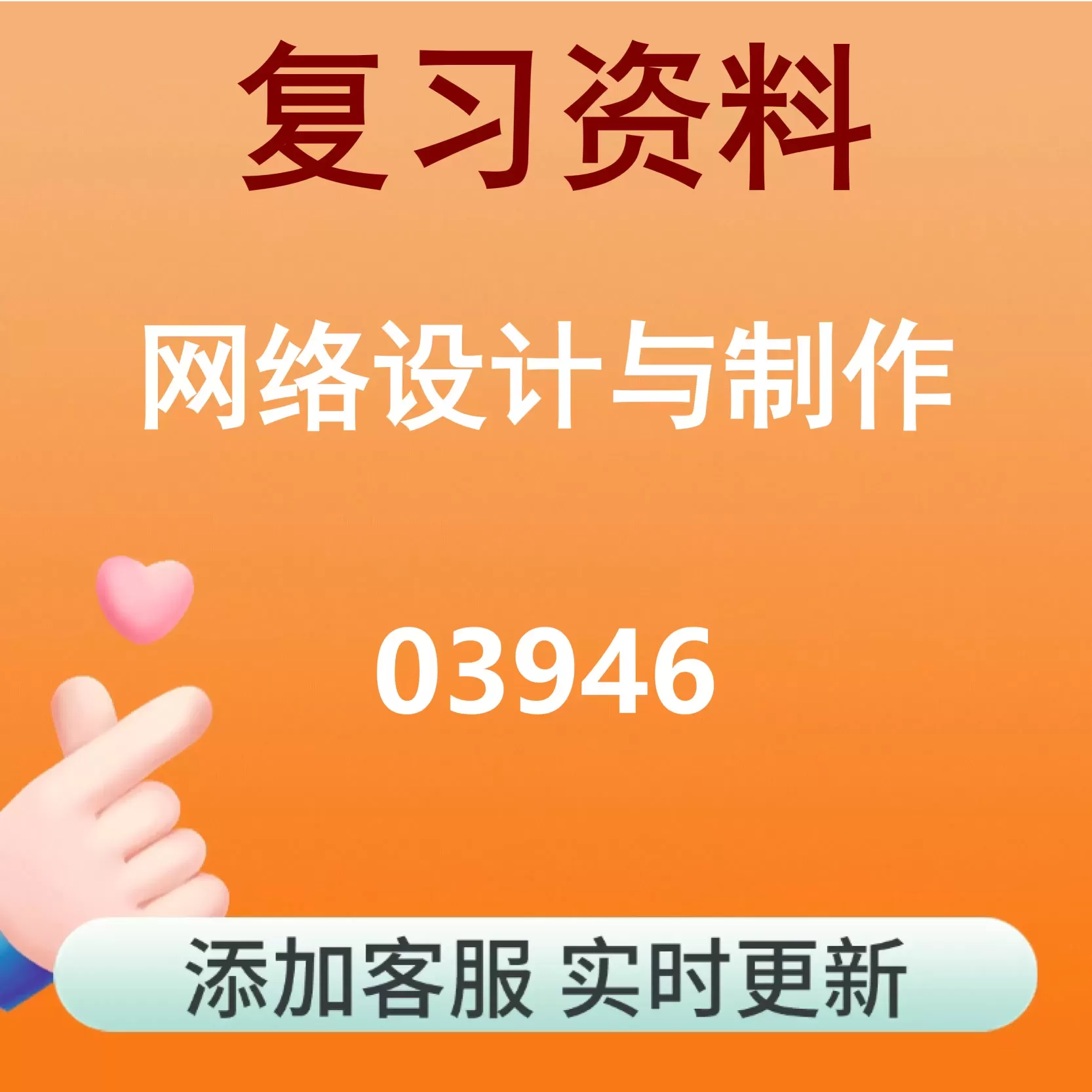 03946_网络设计与制作_自考复习资料