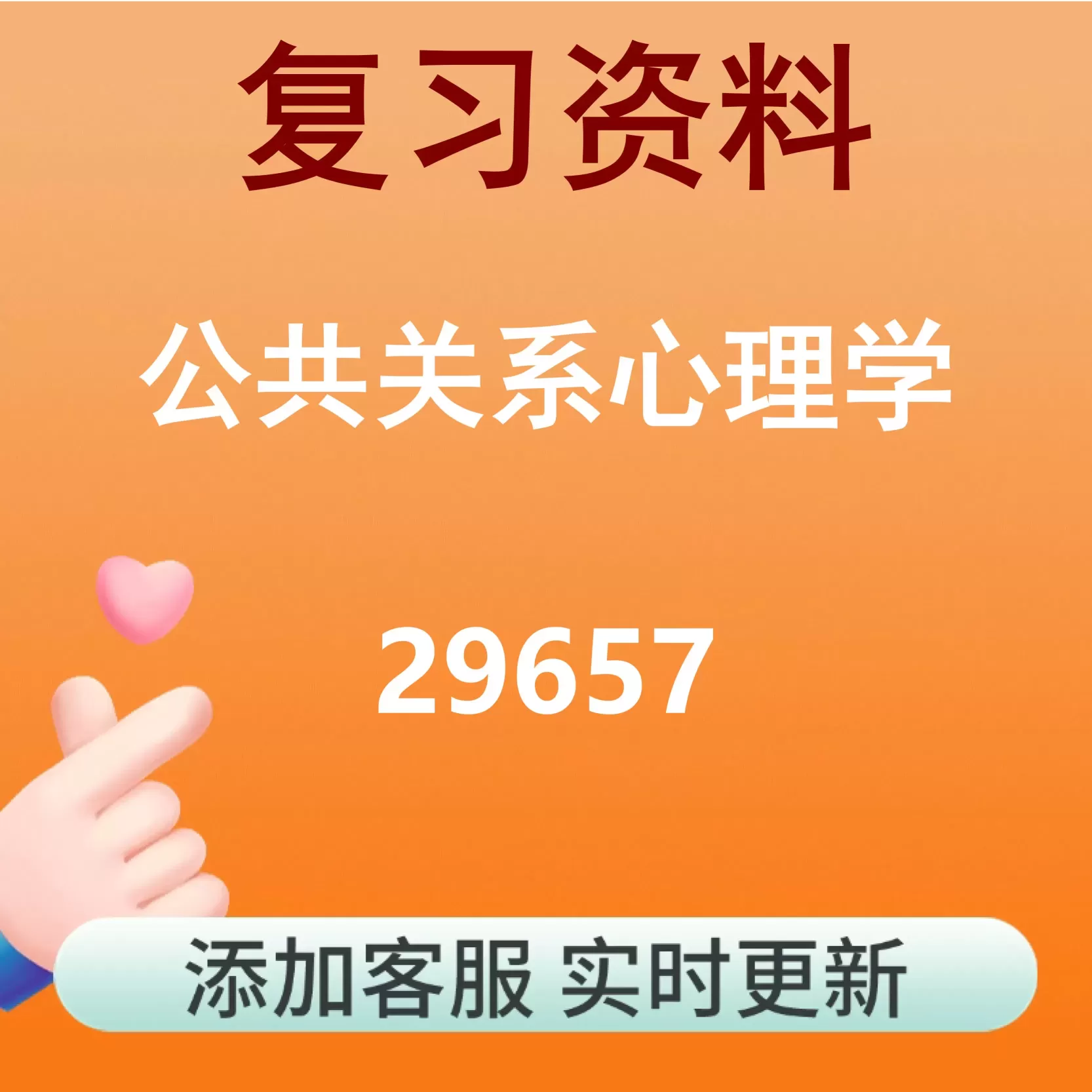 29657_公共关系心理学_自考复习资料