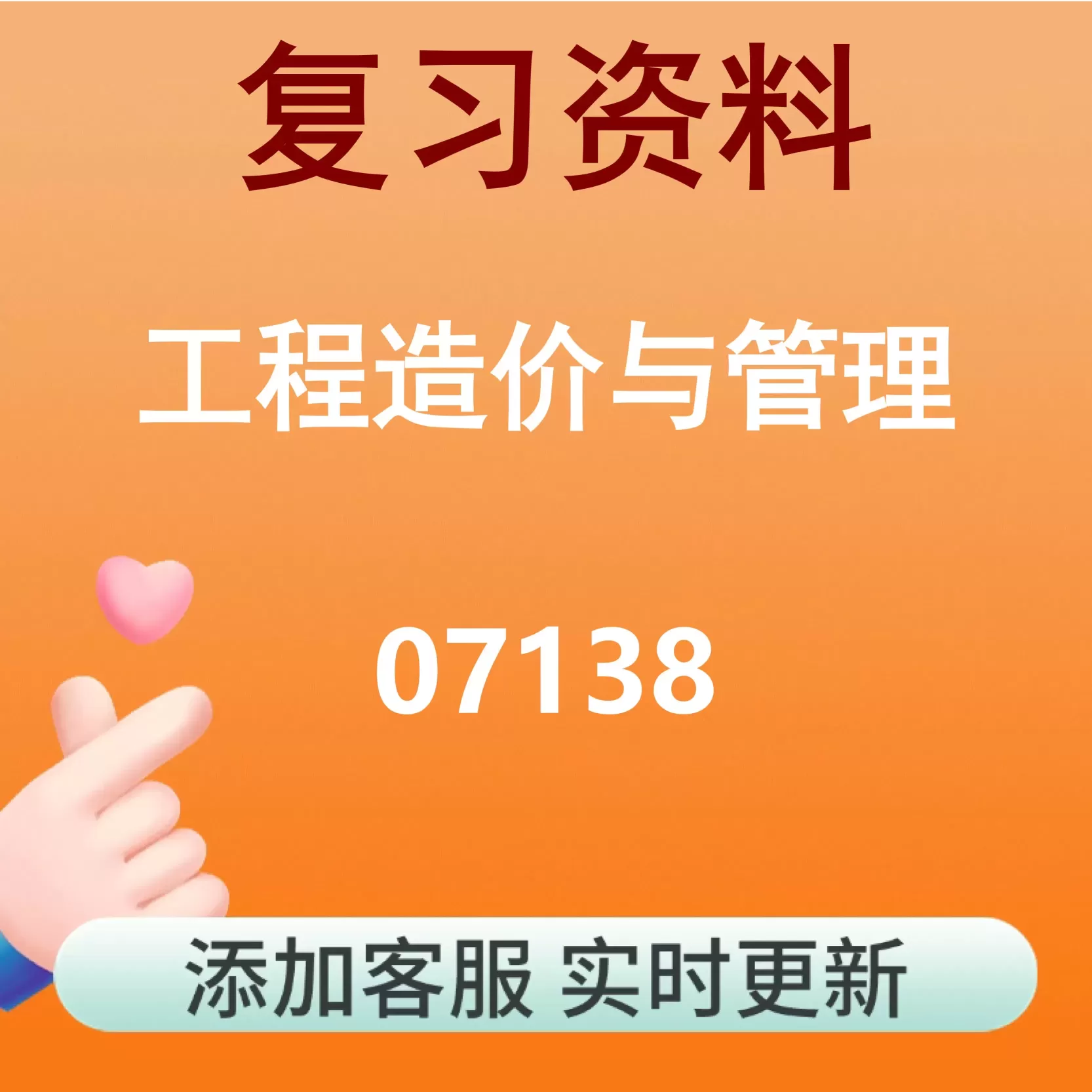 07138_工程造价与管理_自考复习资料
