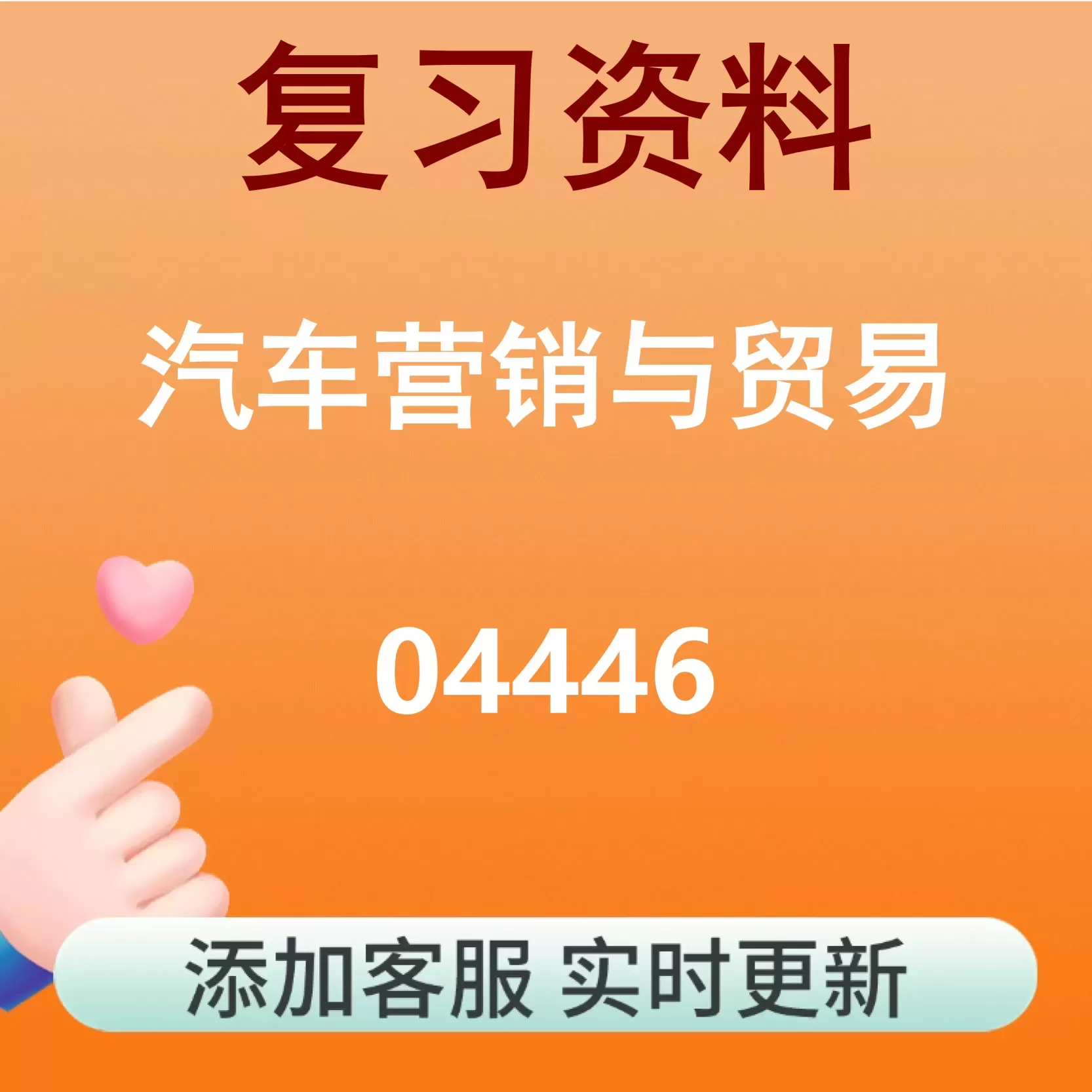 04446_汽车营销与贸易_自考复习资料
