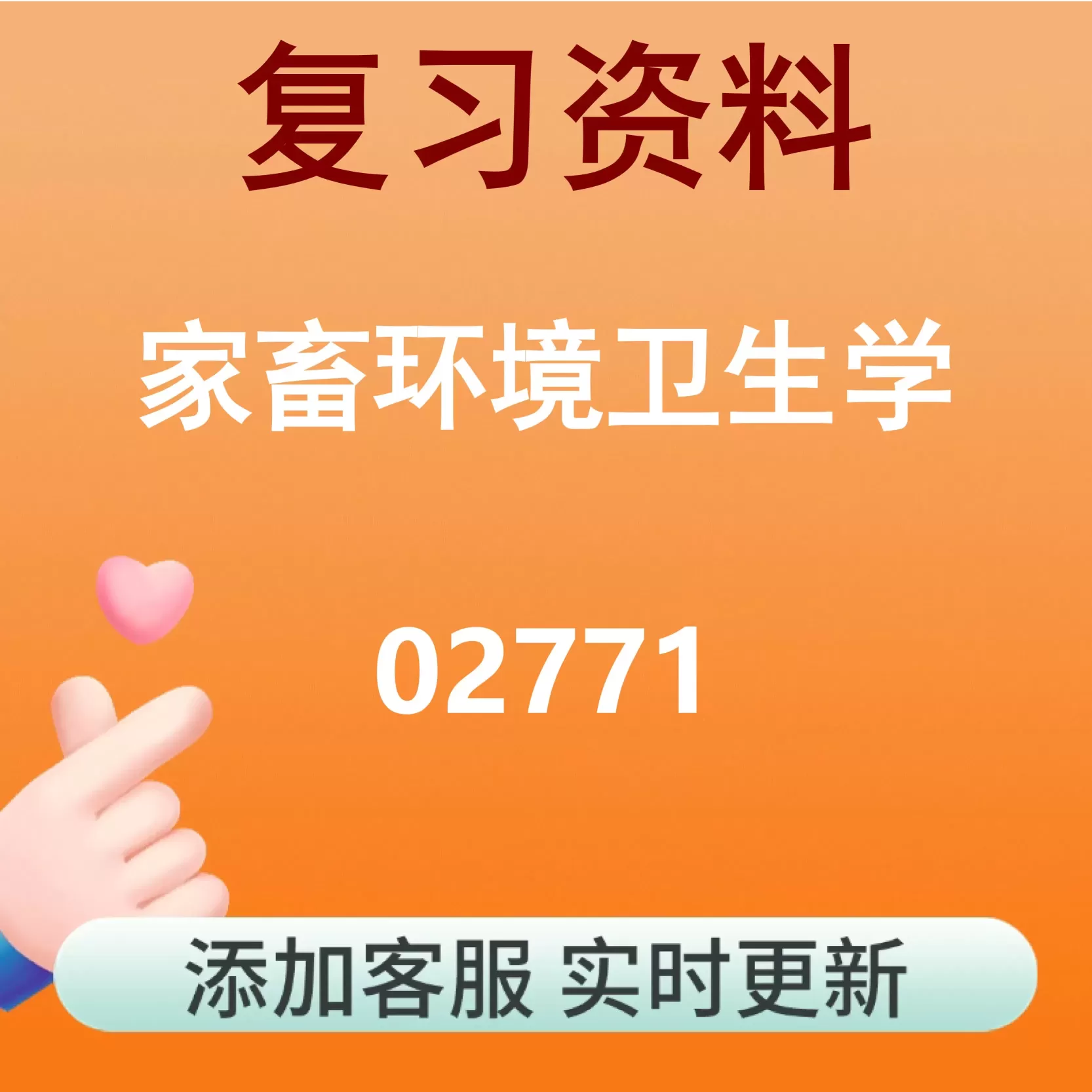 02771_家畜环境卫生学_自考复习资料