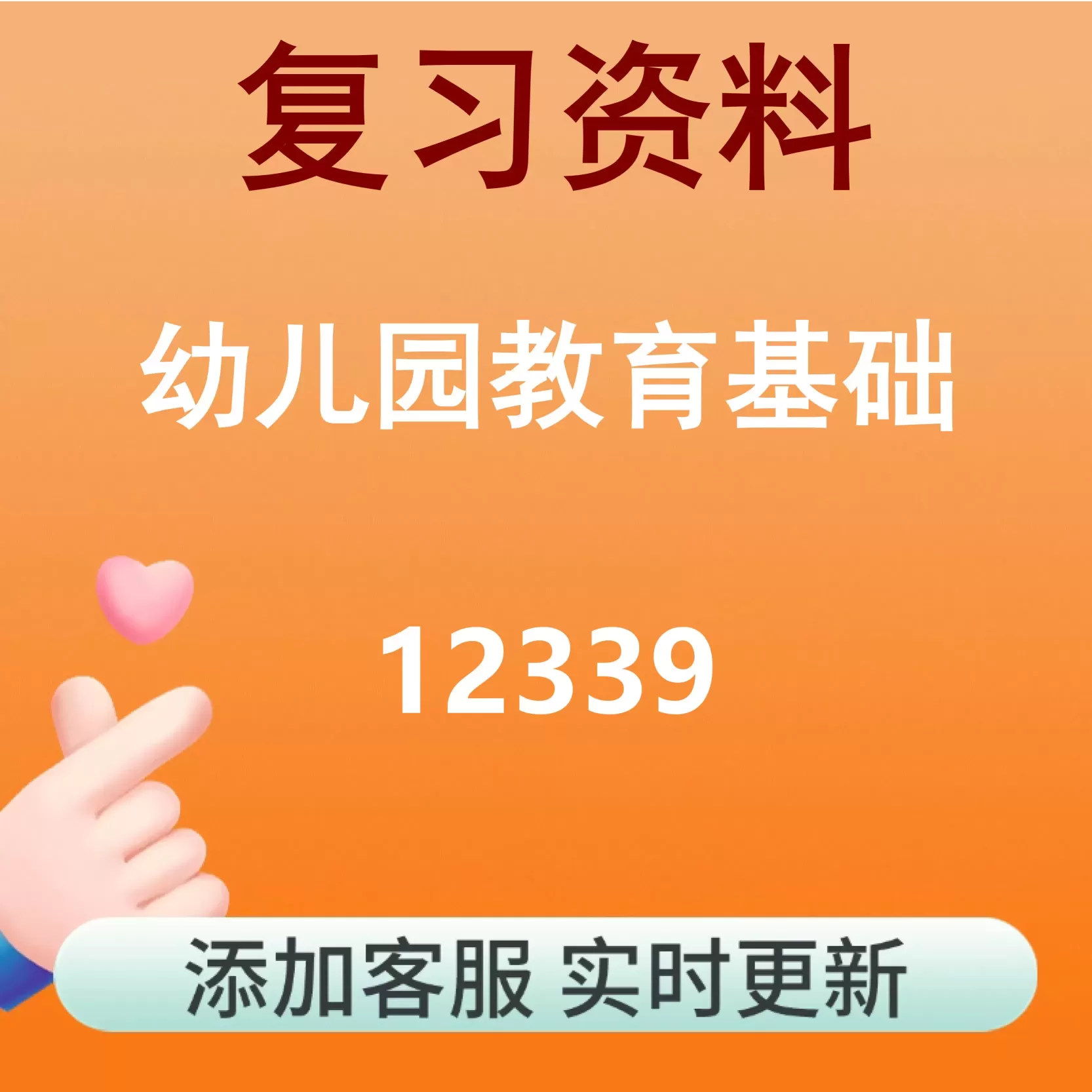 12339_幼儿园教育基础_自考复习资料