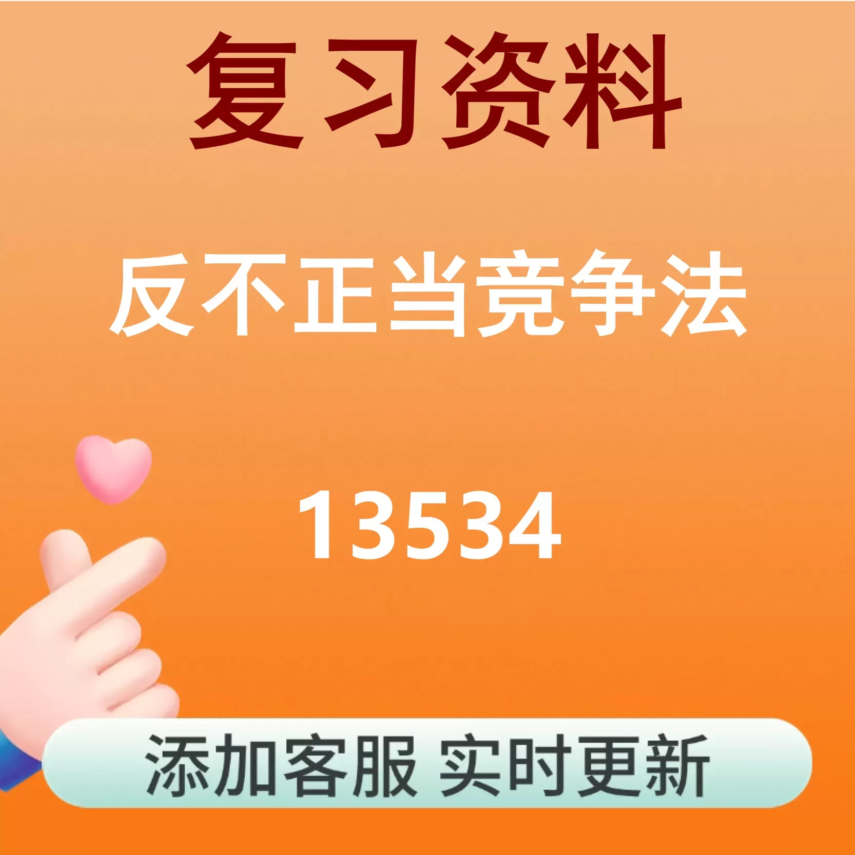 13534_反不正当竞争法_自考复习资料