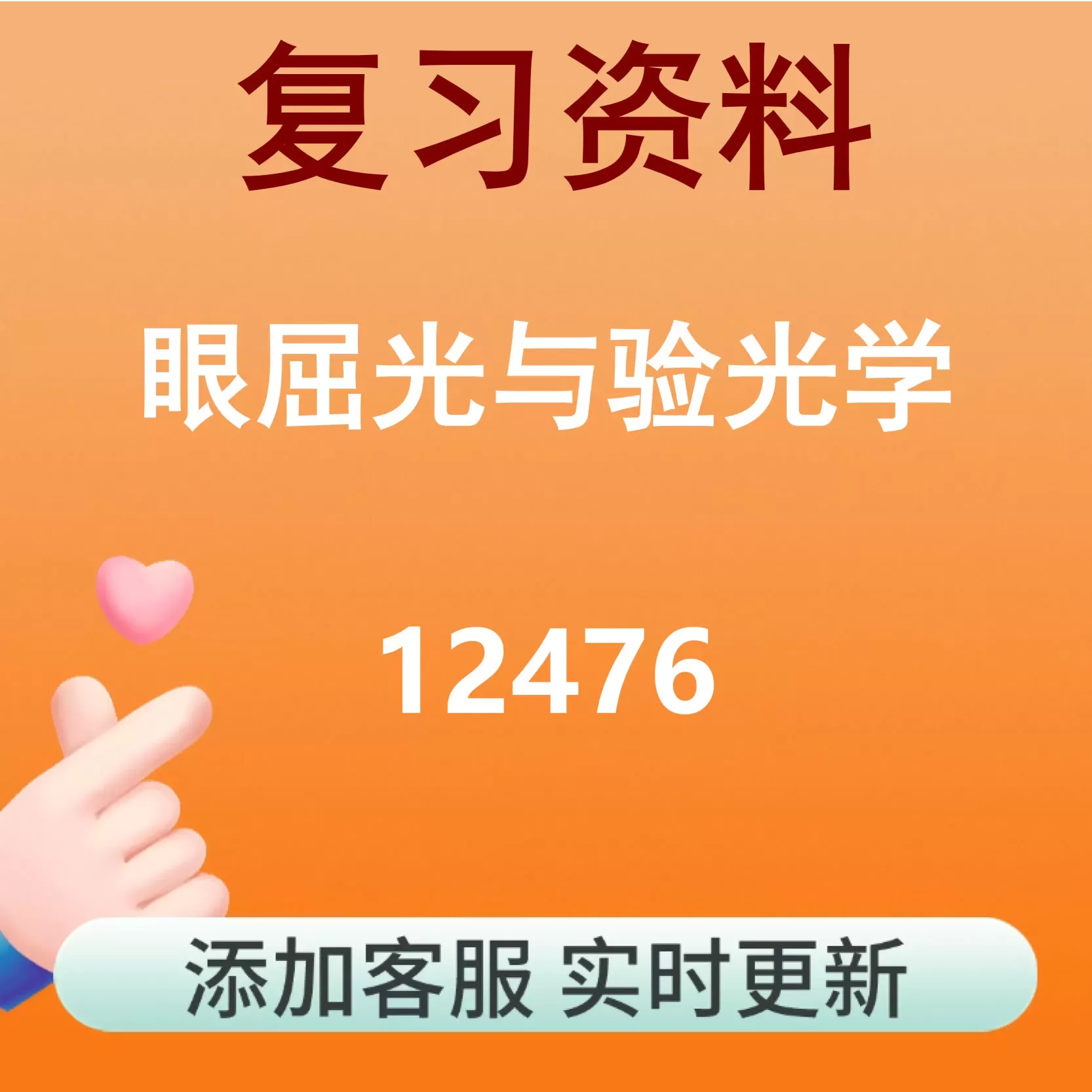 12476_眼屈光与验光学_自考复习资料