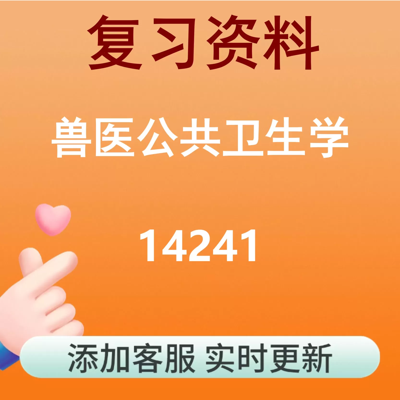14241_兽医公共卫生学_自考复习资料