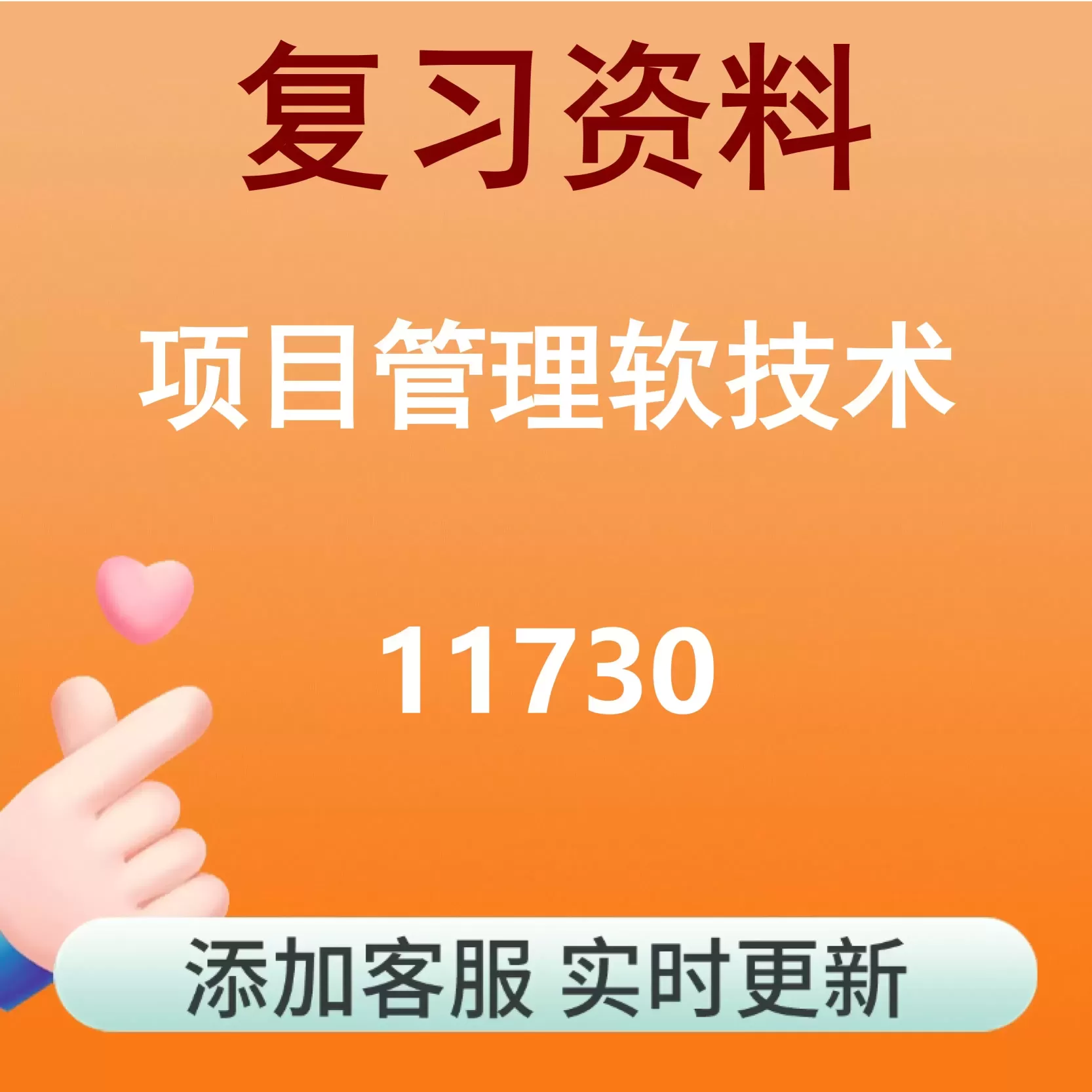 11730_项目管理软技术_自考复习资料