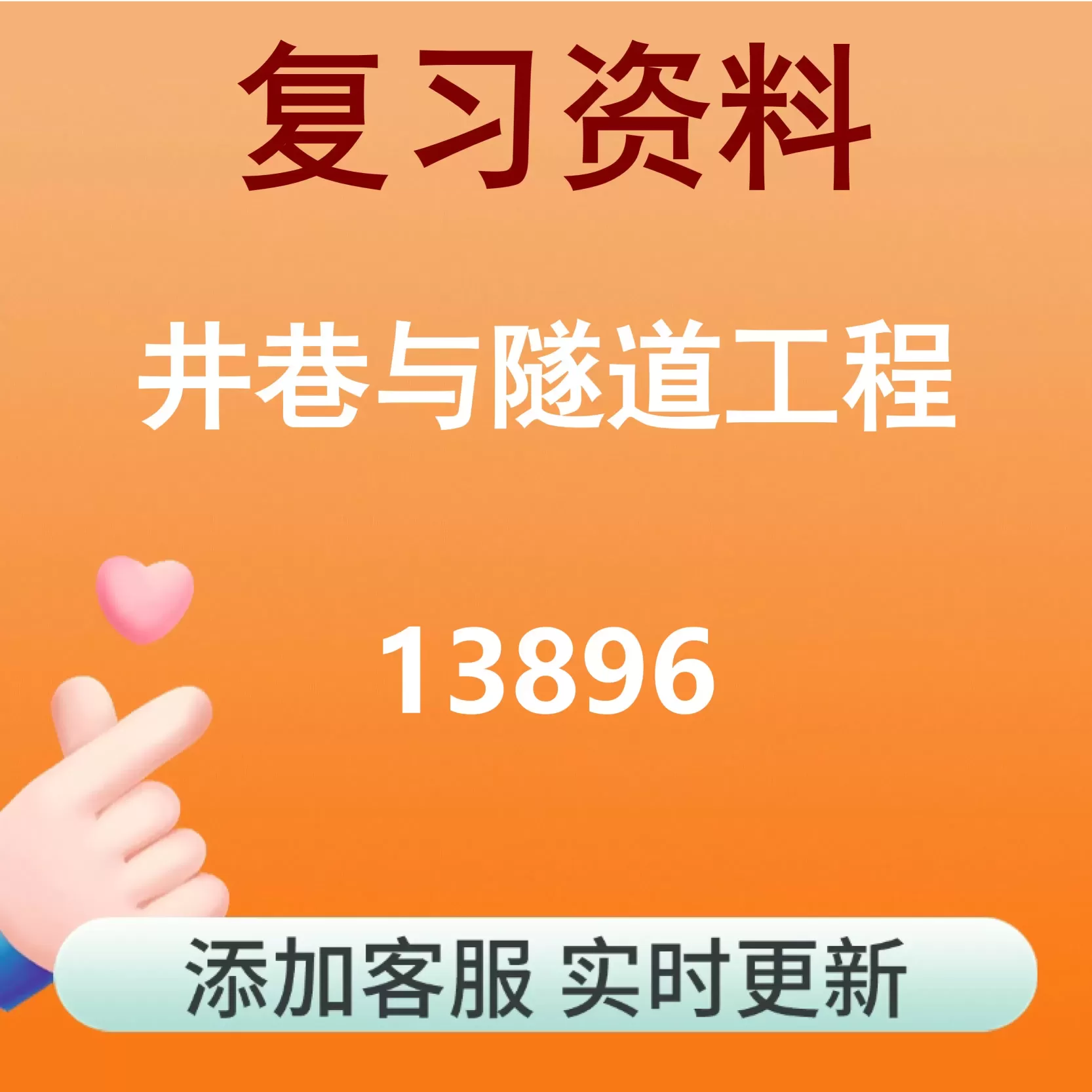 13896_井巷与隧道工程_自考复习资料