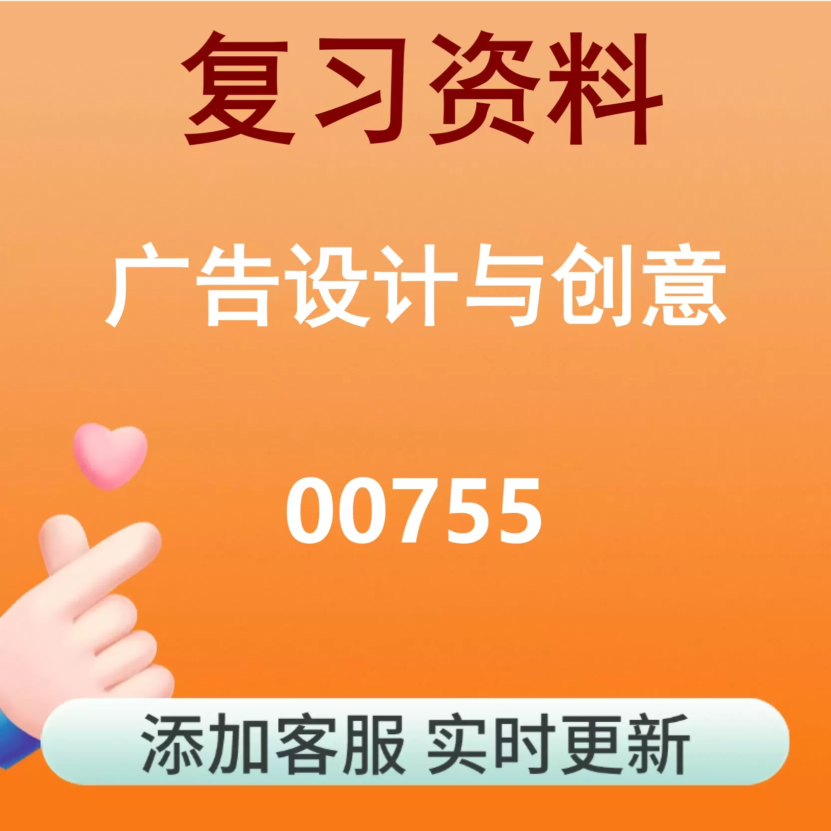 00755_广告设计与创意_自考复习资料
