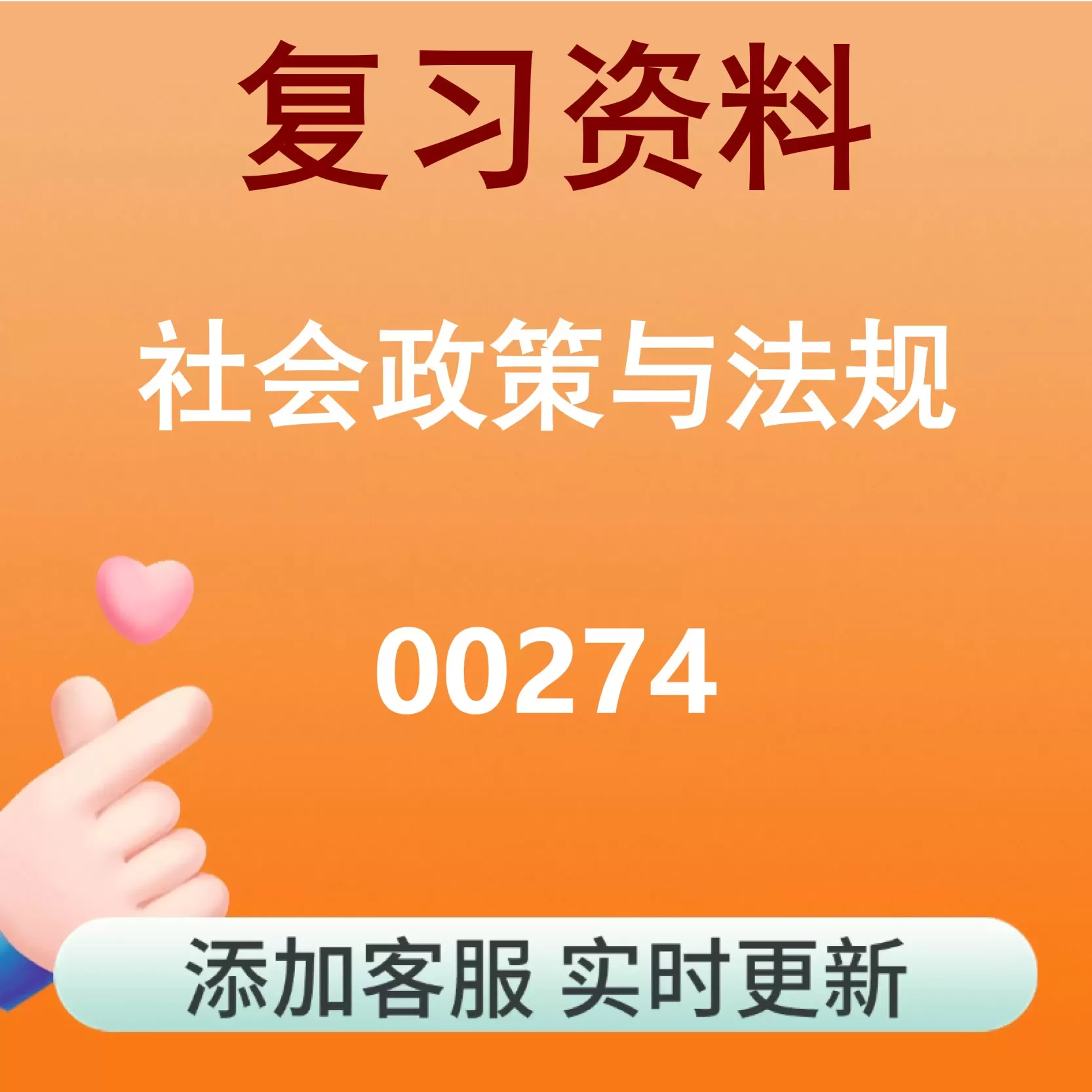 00274_社会政策与法规_自考复习资料