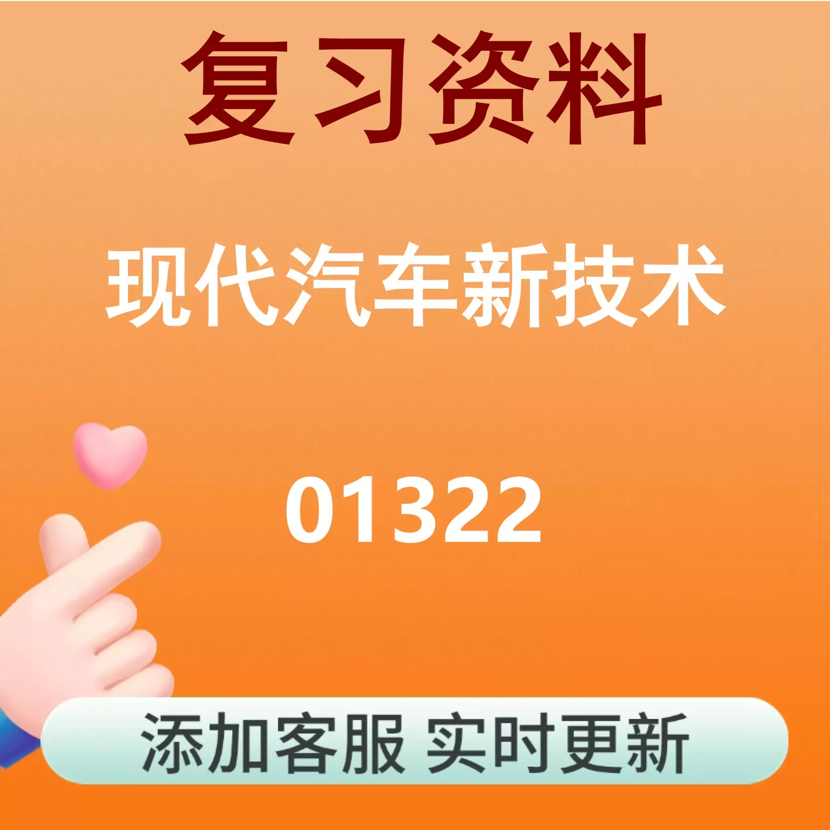01322_现代汽车新技术_自考复习资料