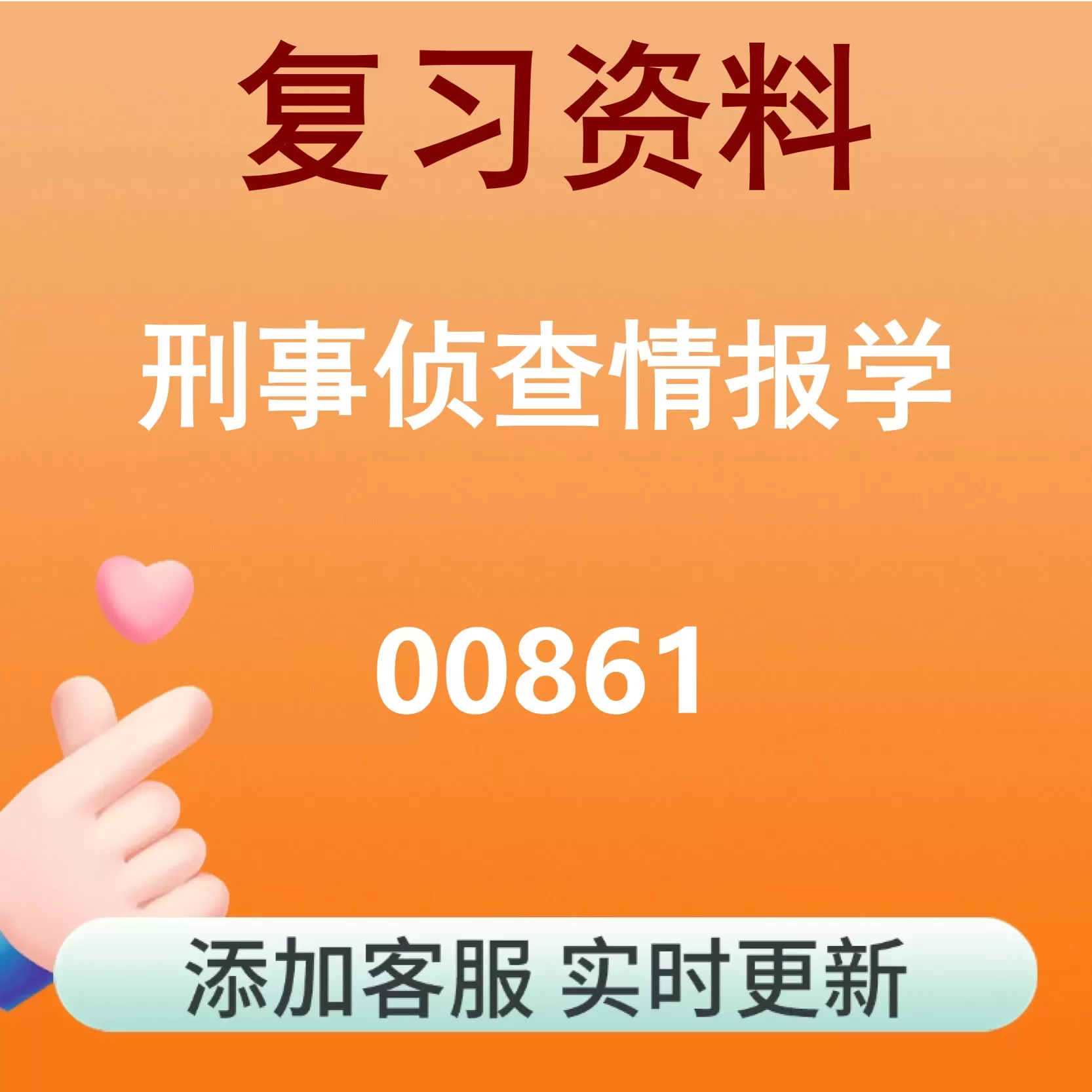 00861_刑事侦查情报学_自考复习资料