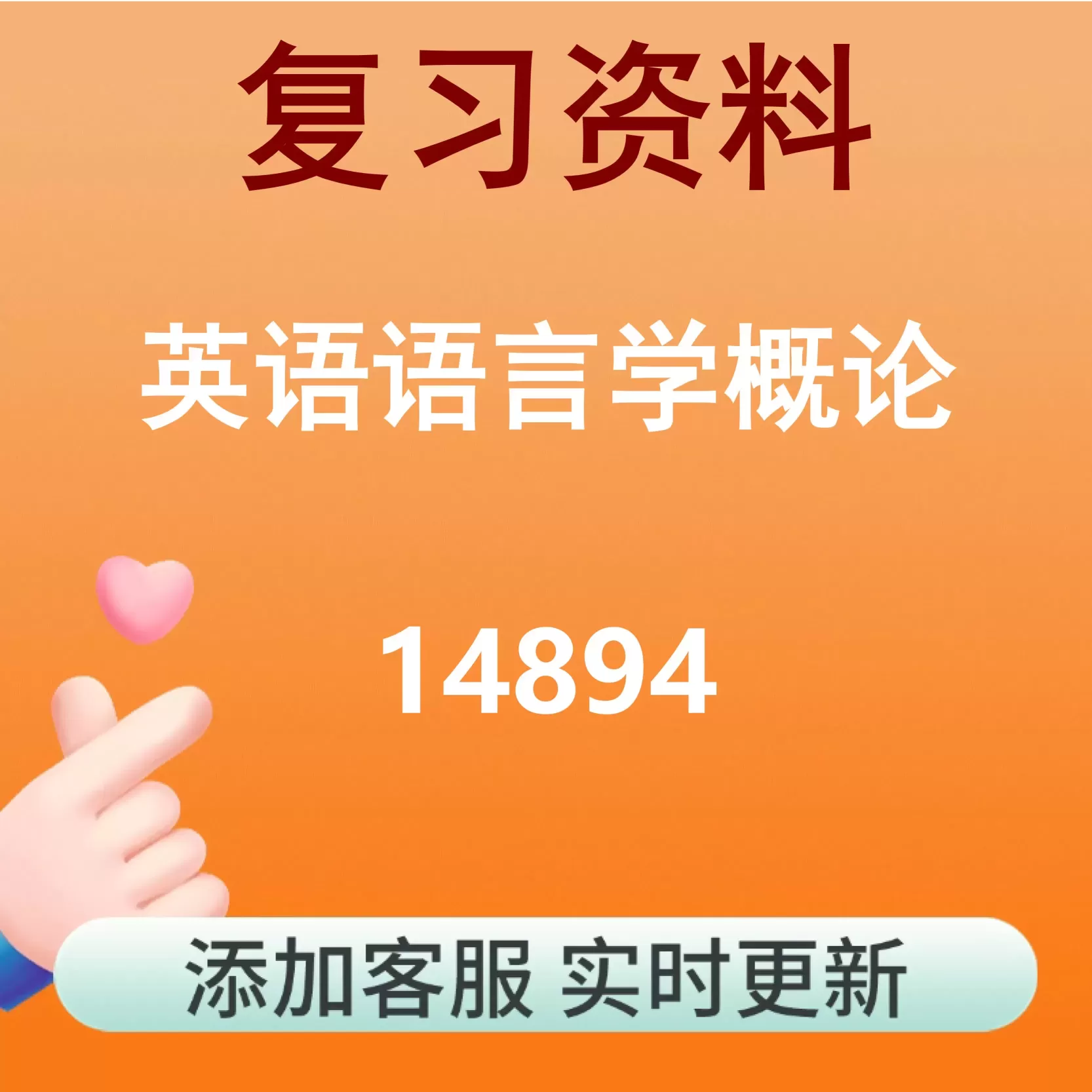 14894_英语语言学概论_自考复习资料