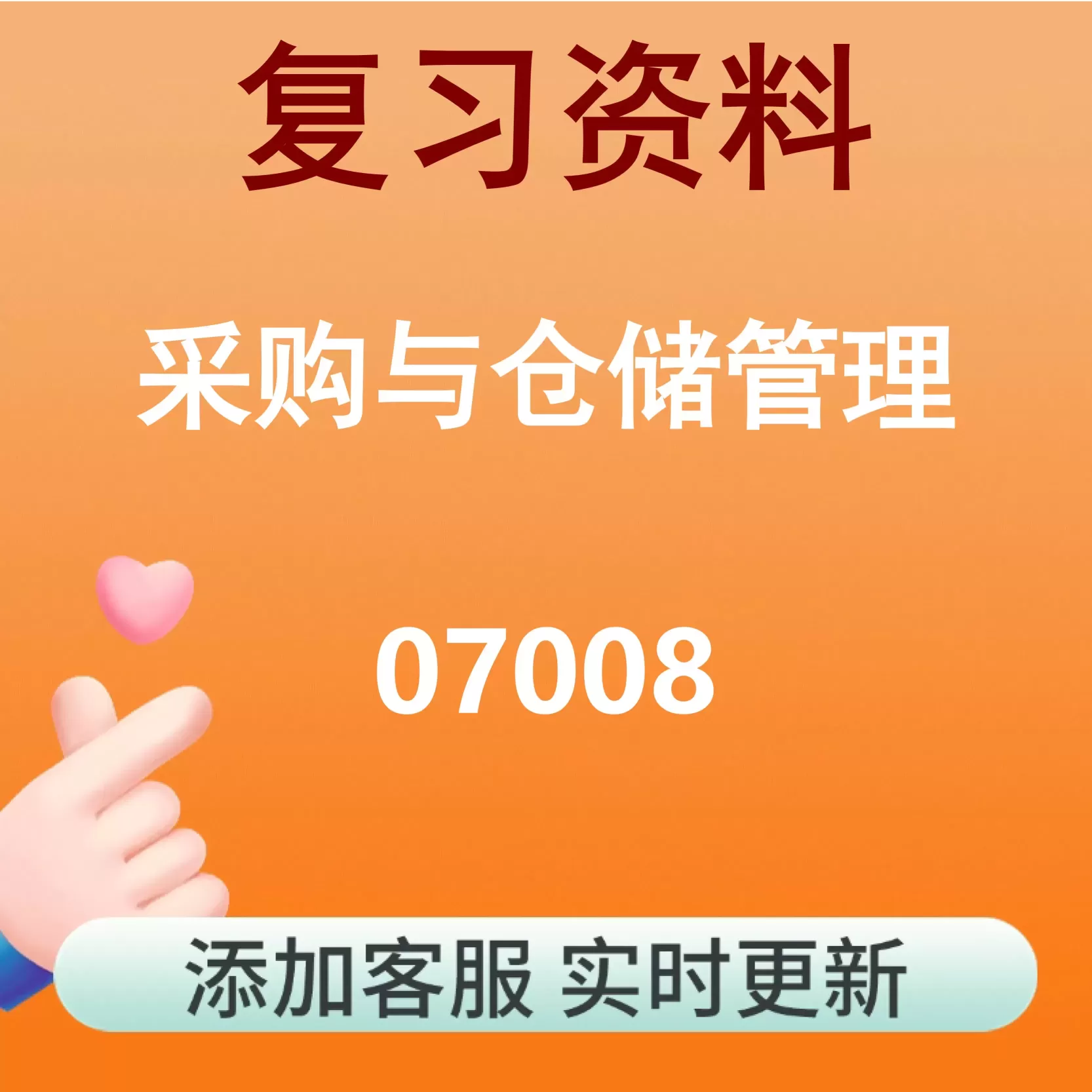 07008_采购与仓储管理_自考复习资料