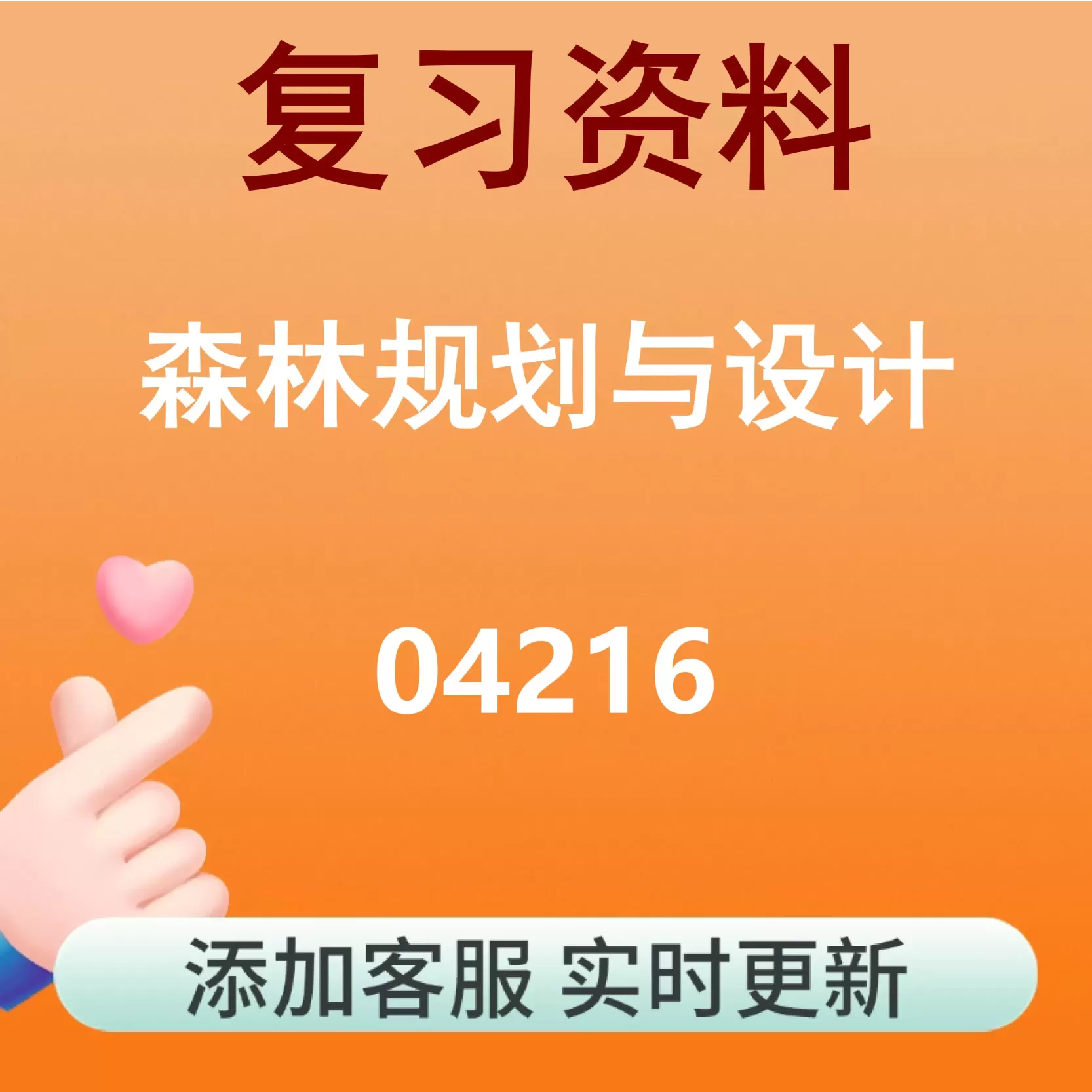 04216_森林规划与设计_自考复习资料