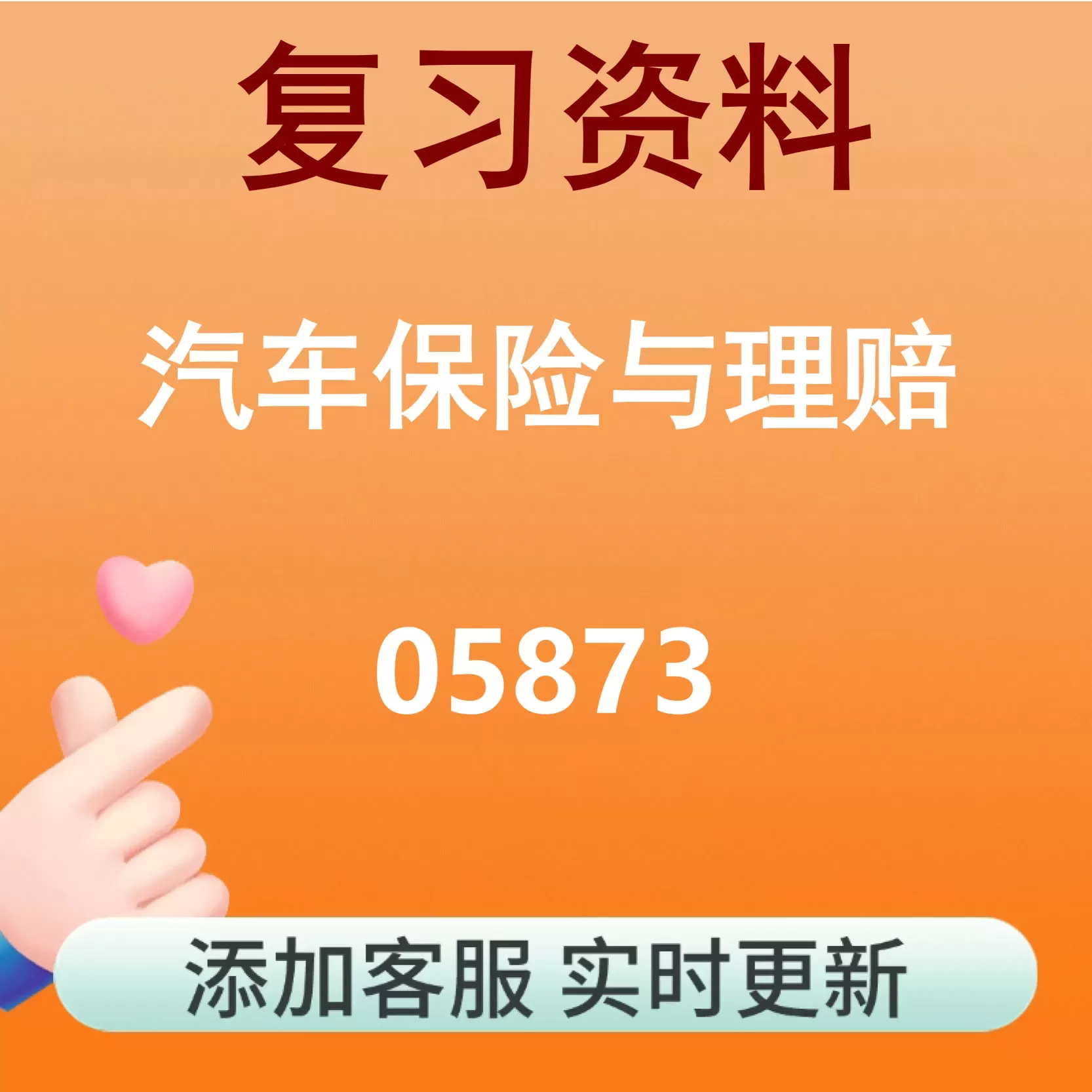 05873_汽车保险与理赔_自考复习资料