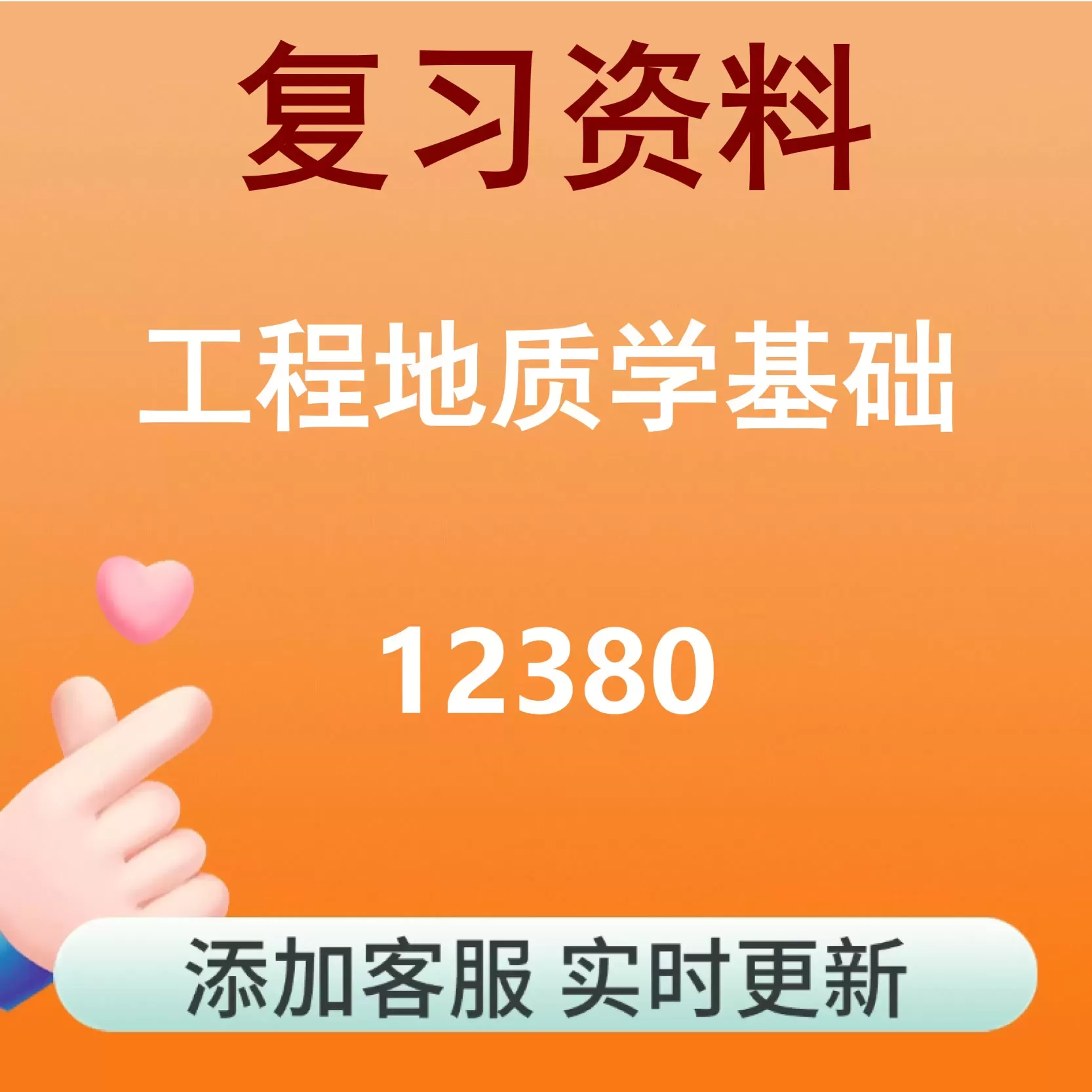 12380_工程地质学基础_自考复习资料
