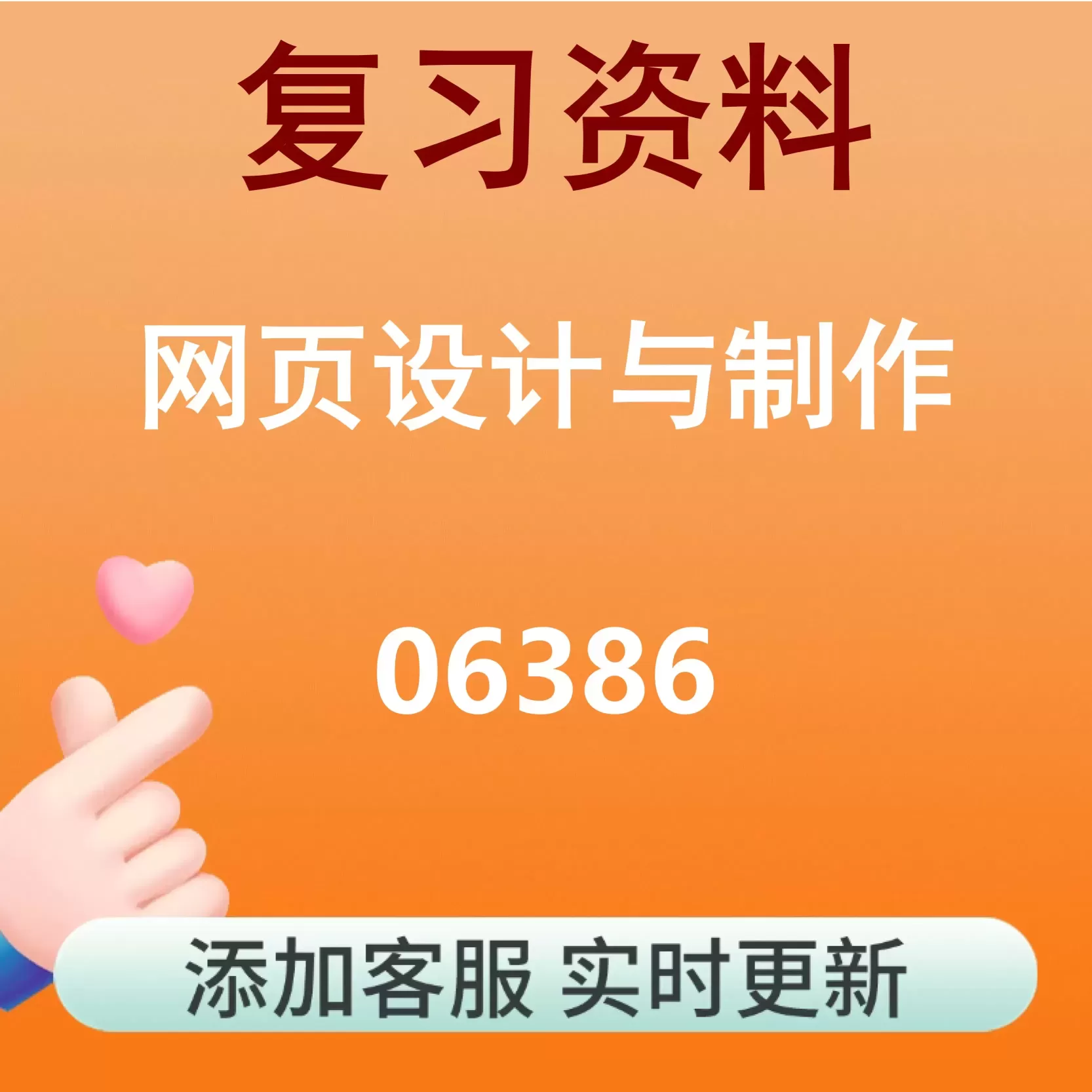 06386_网页设计与制作_自考复习资料