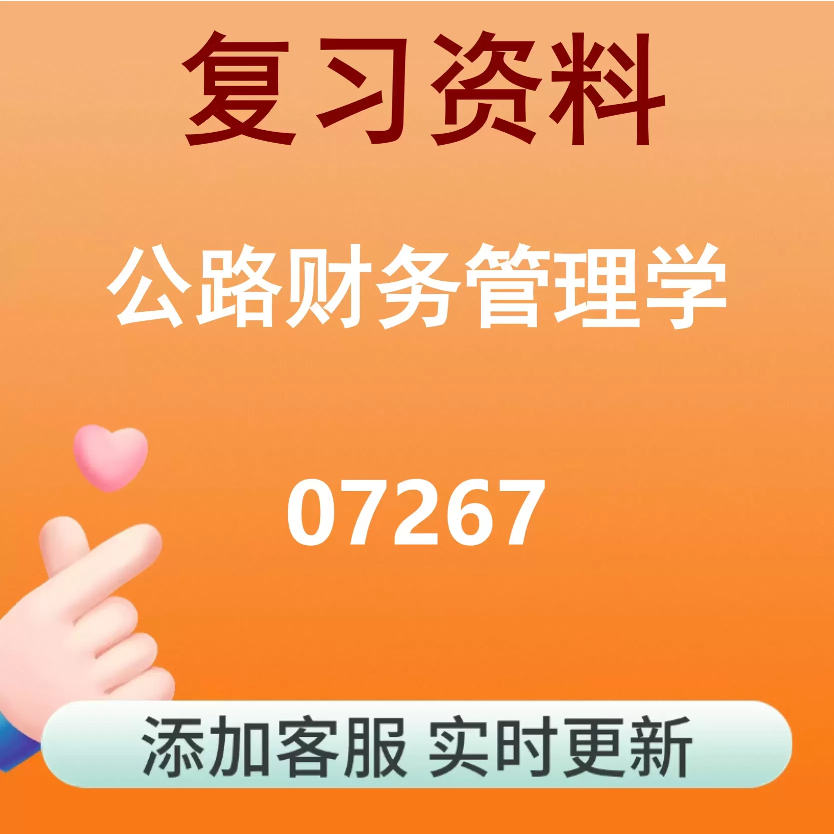 07267_公路财务管理学_自考复习资料
