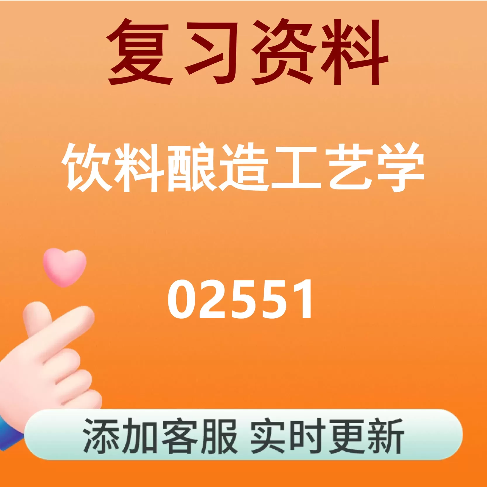 02551_饮料酿造工艺学_自考复习资料