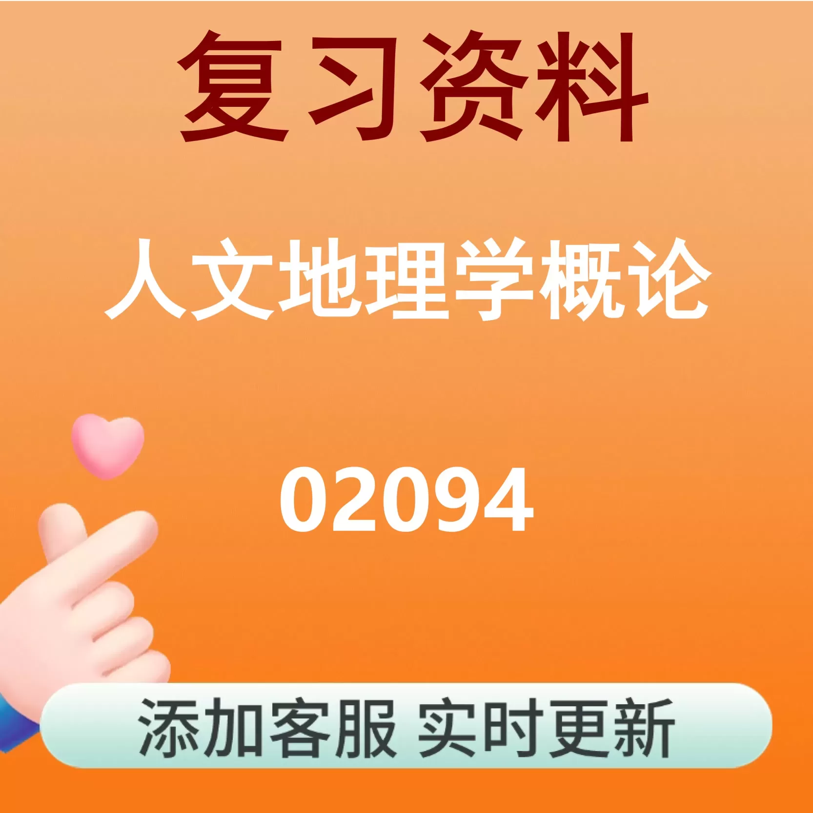 02094_人文地理学概论_自考复习资料