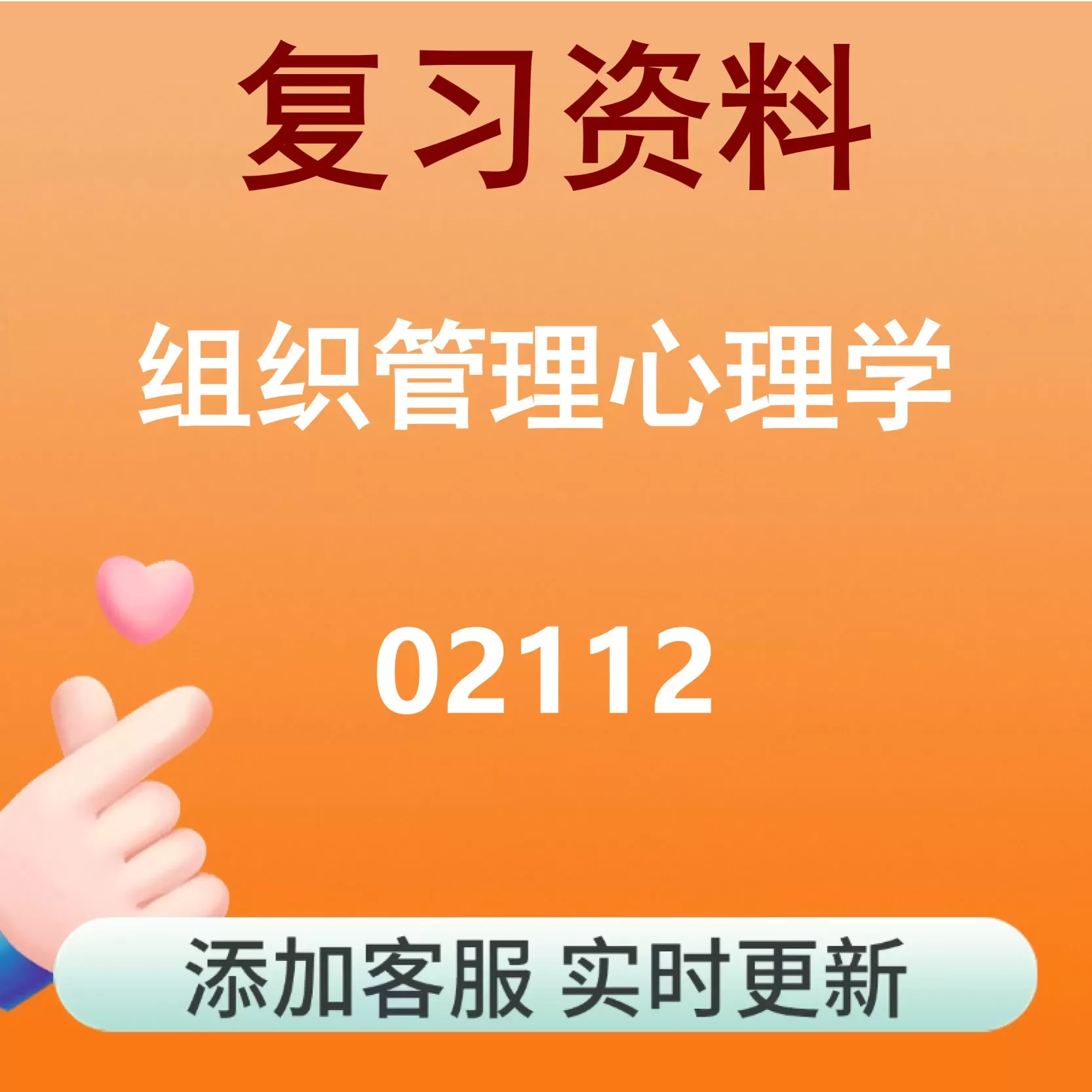 02112_组织管理心理学_自考复习资料