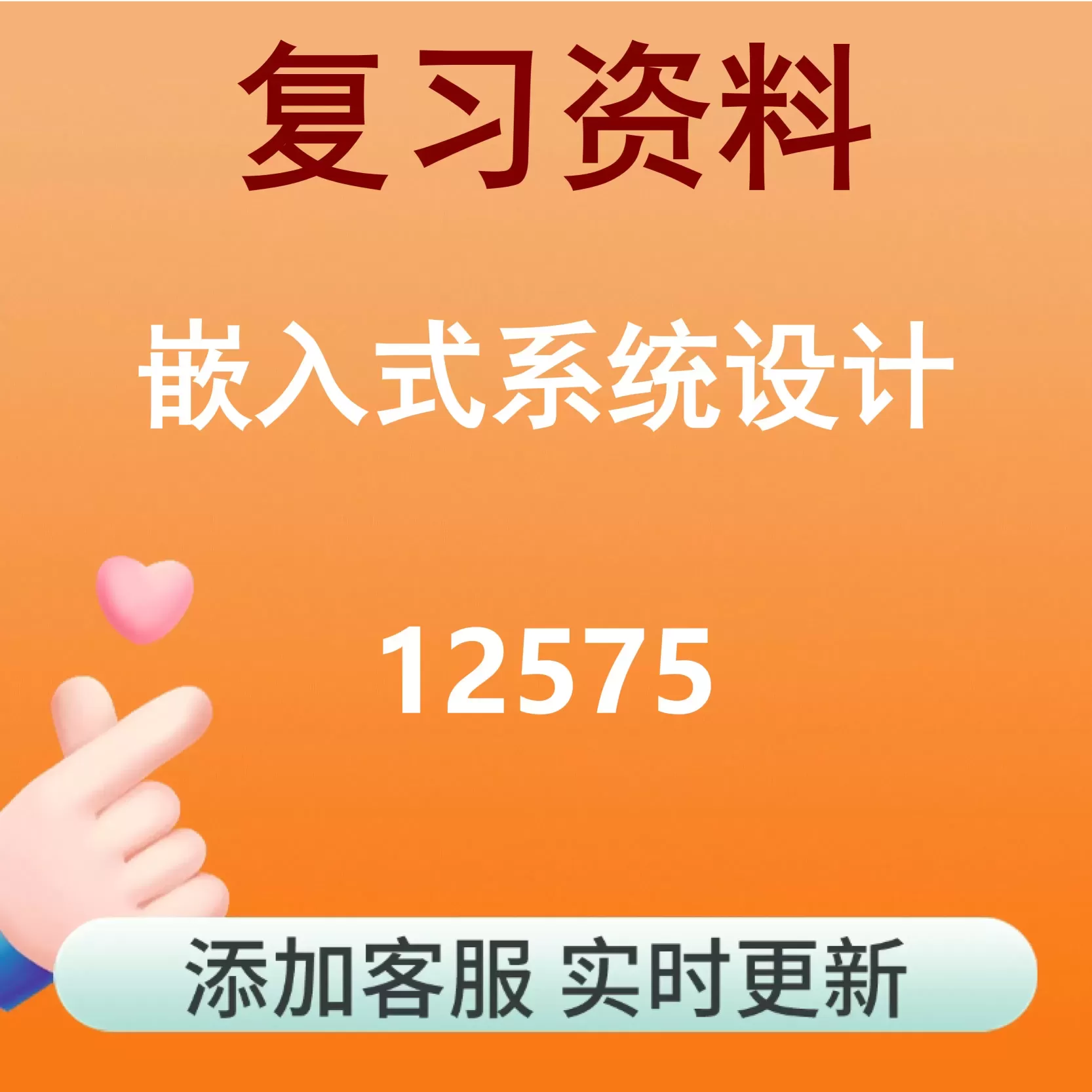 12575_嵌入式系统设计_自考复习资料