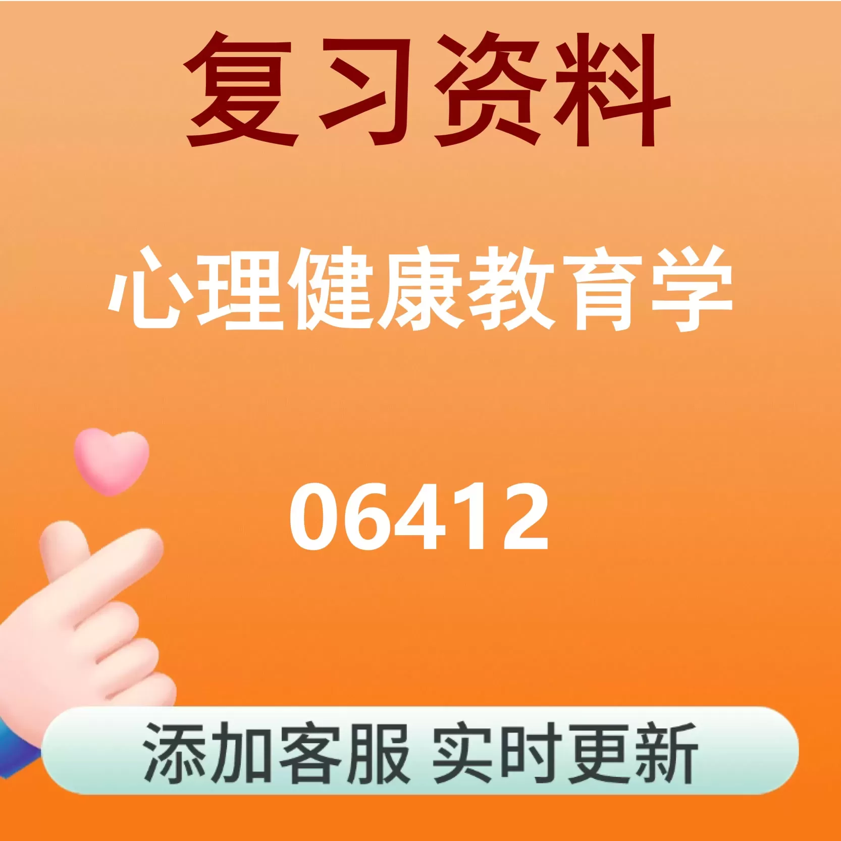 06412_心理健康教育学_自考复习资料
