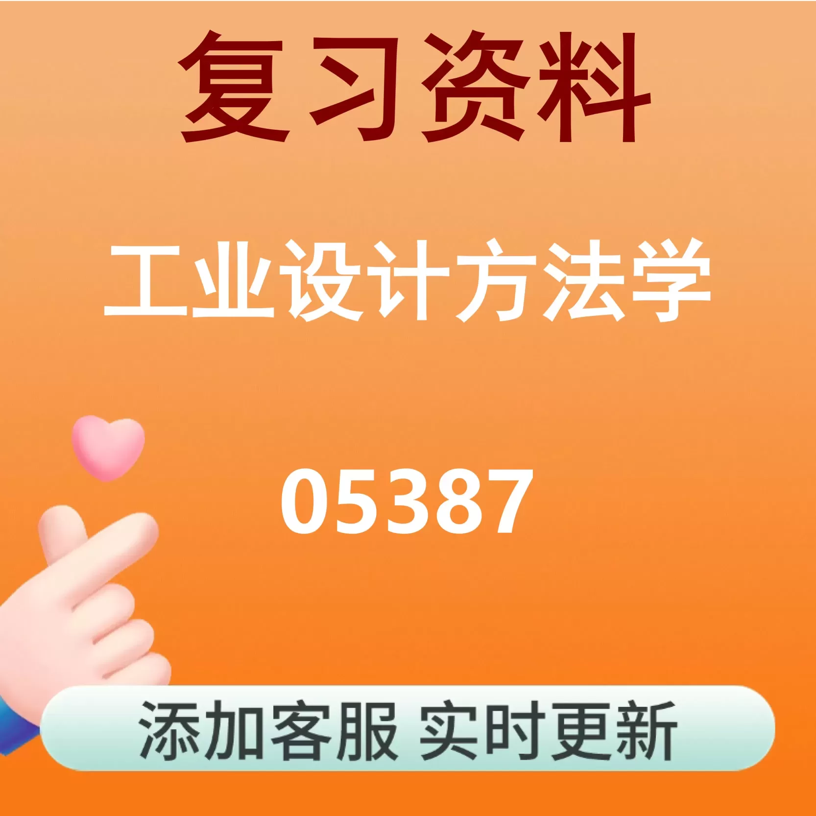 05387_工业设计方法学_自考复习资料