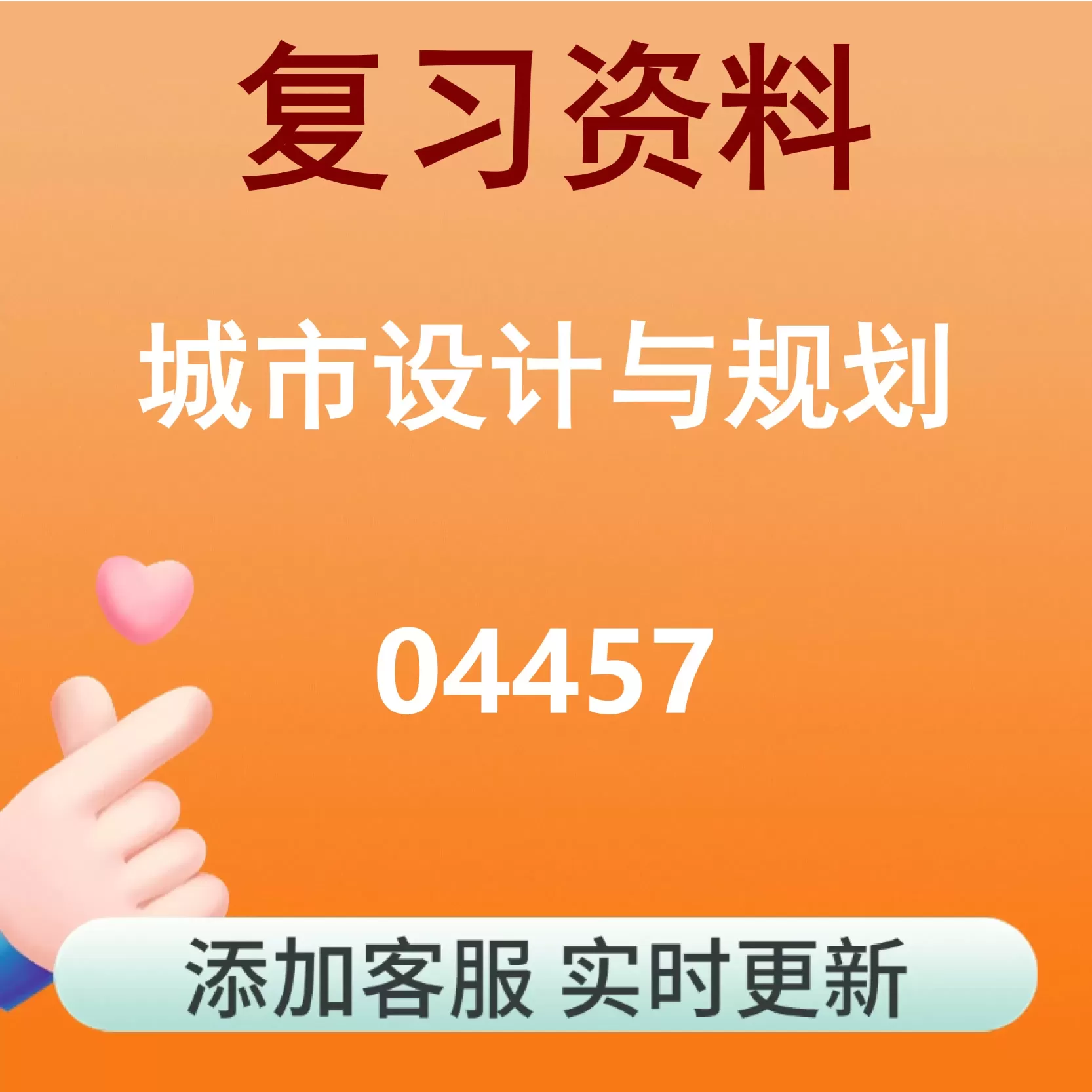 04457_城市设计与规划_自考复习资料