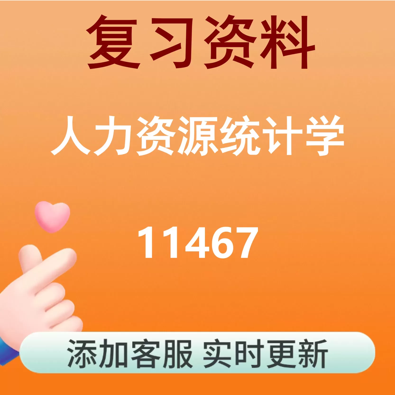 11467_人力资源统计学_自考复习资料