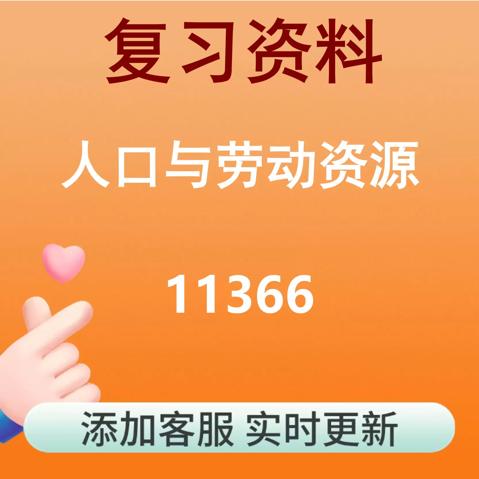 11366_人口与劳动资源_自考复习资料