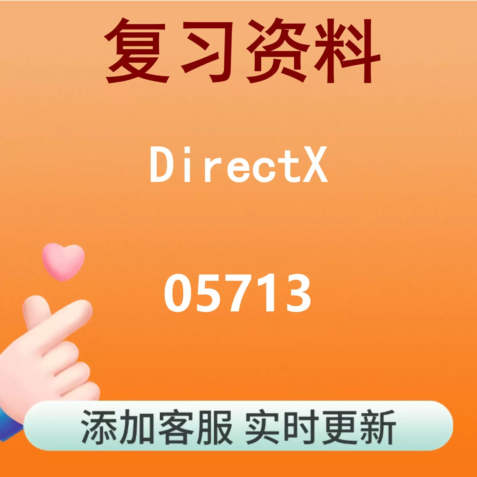 05713_DirectX_自考复习资料