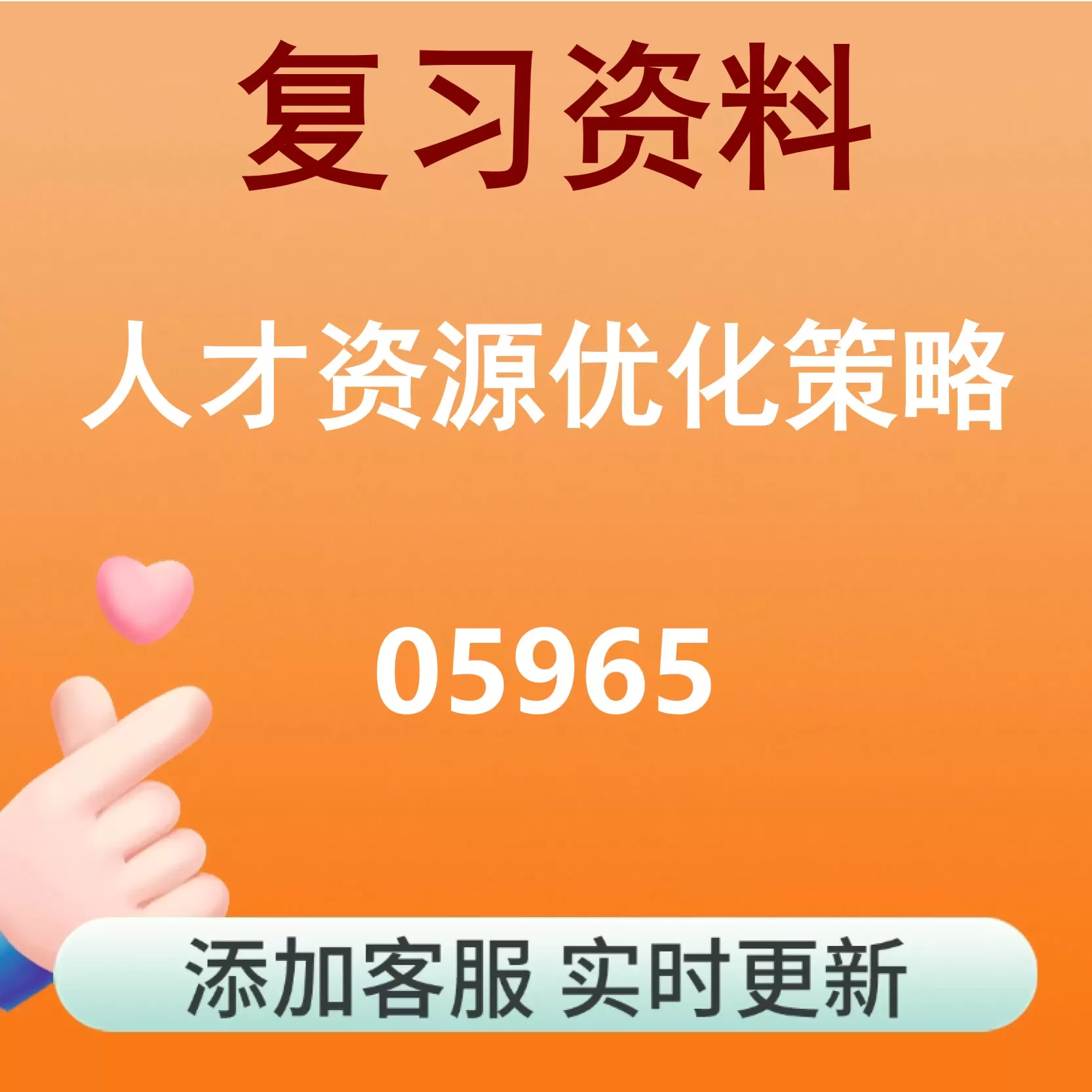 05965_人才资源优化策略_自考复习资料