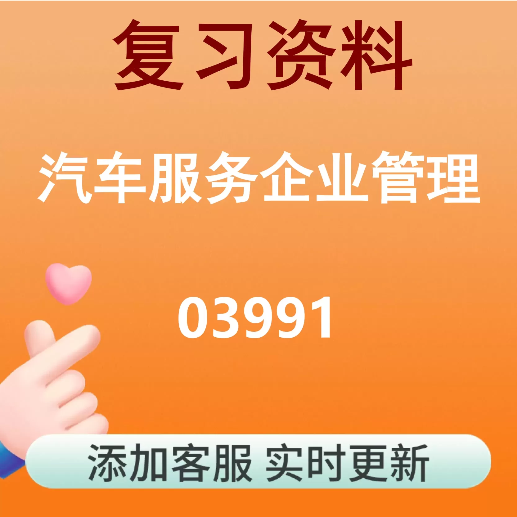 03991_汽车服务企业管理_自考复习资料