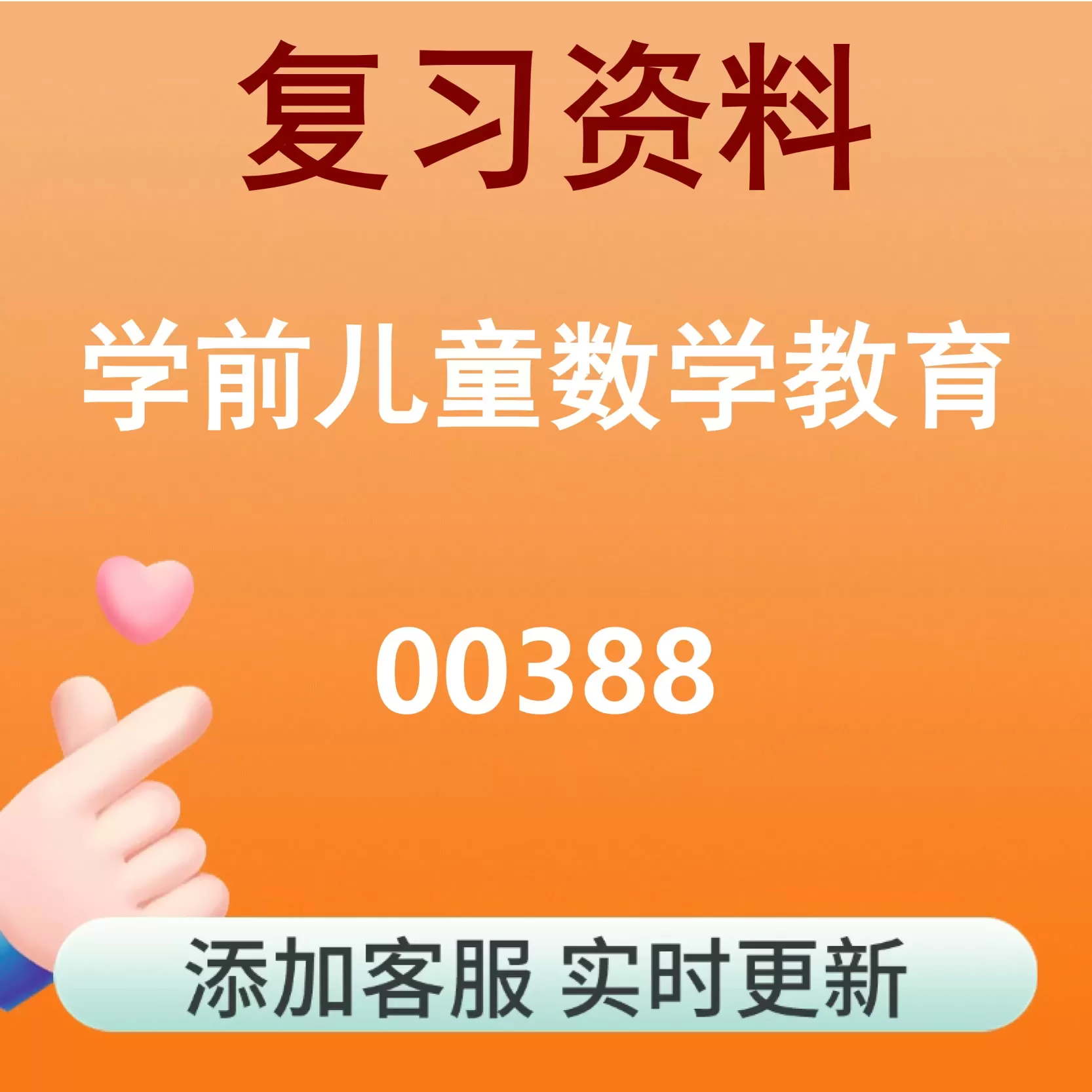 00388_学前儿童数学教育_自考复习资料